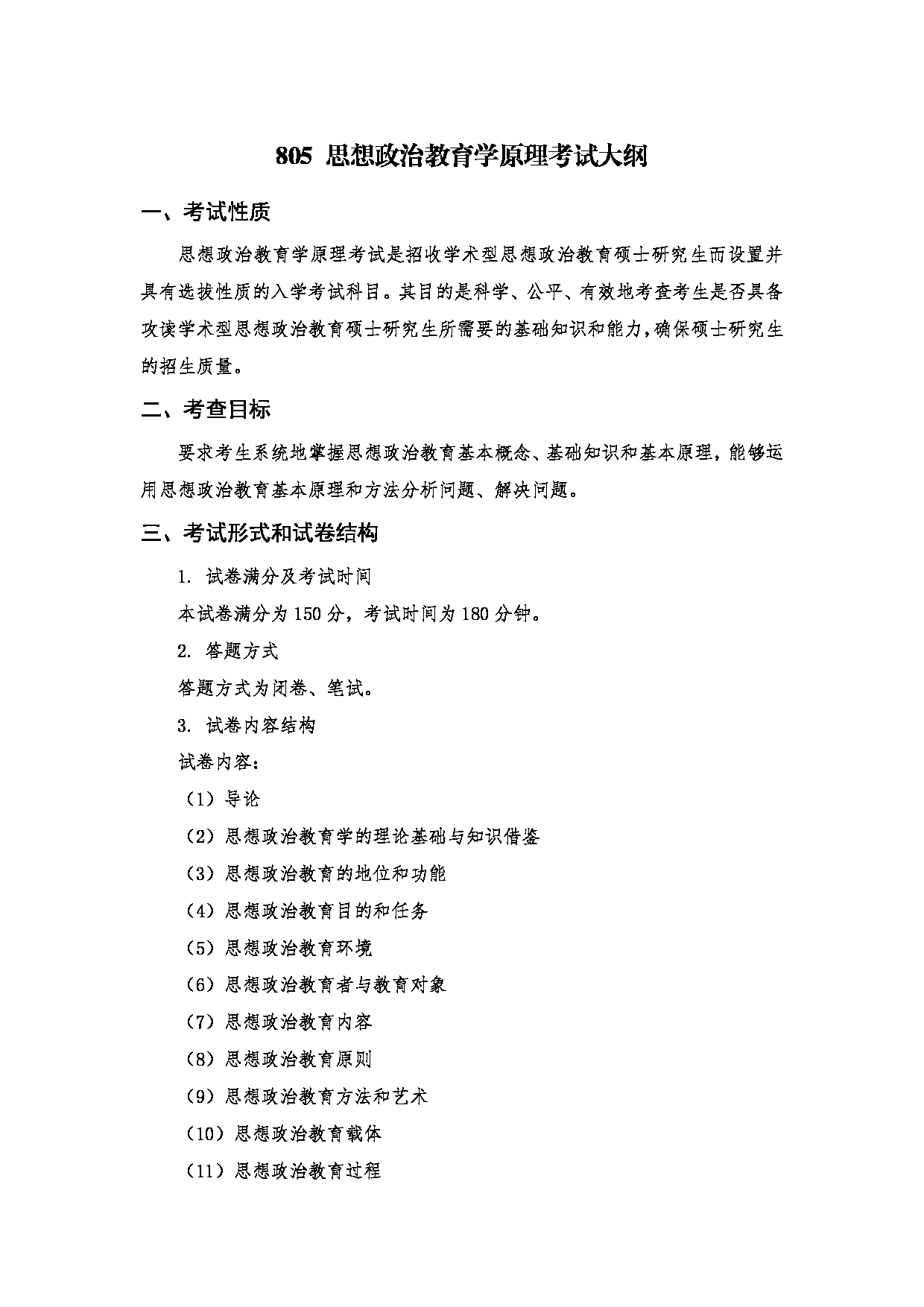 2024考研大纲：南京医科大学2024年考研自命题科目 805 思想政治教育学原理考试大纲 考试大纲第1页