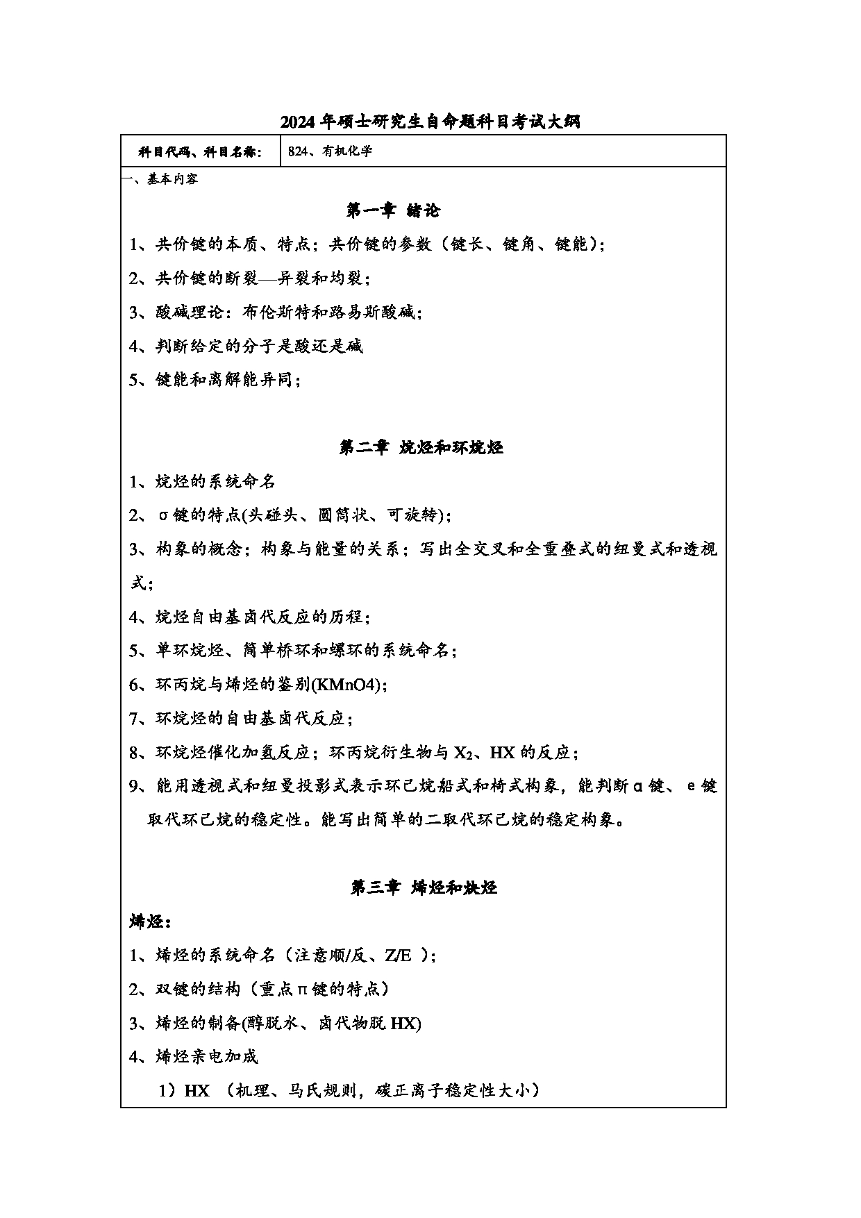 2024考研大纲：常州大学2024年考研自命题科目 824 有机化学 考试大纲第1页