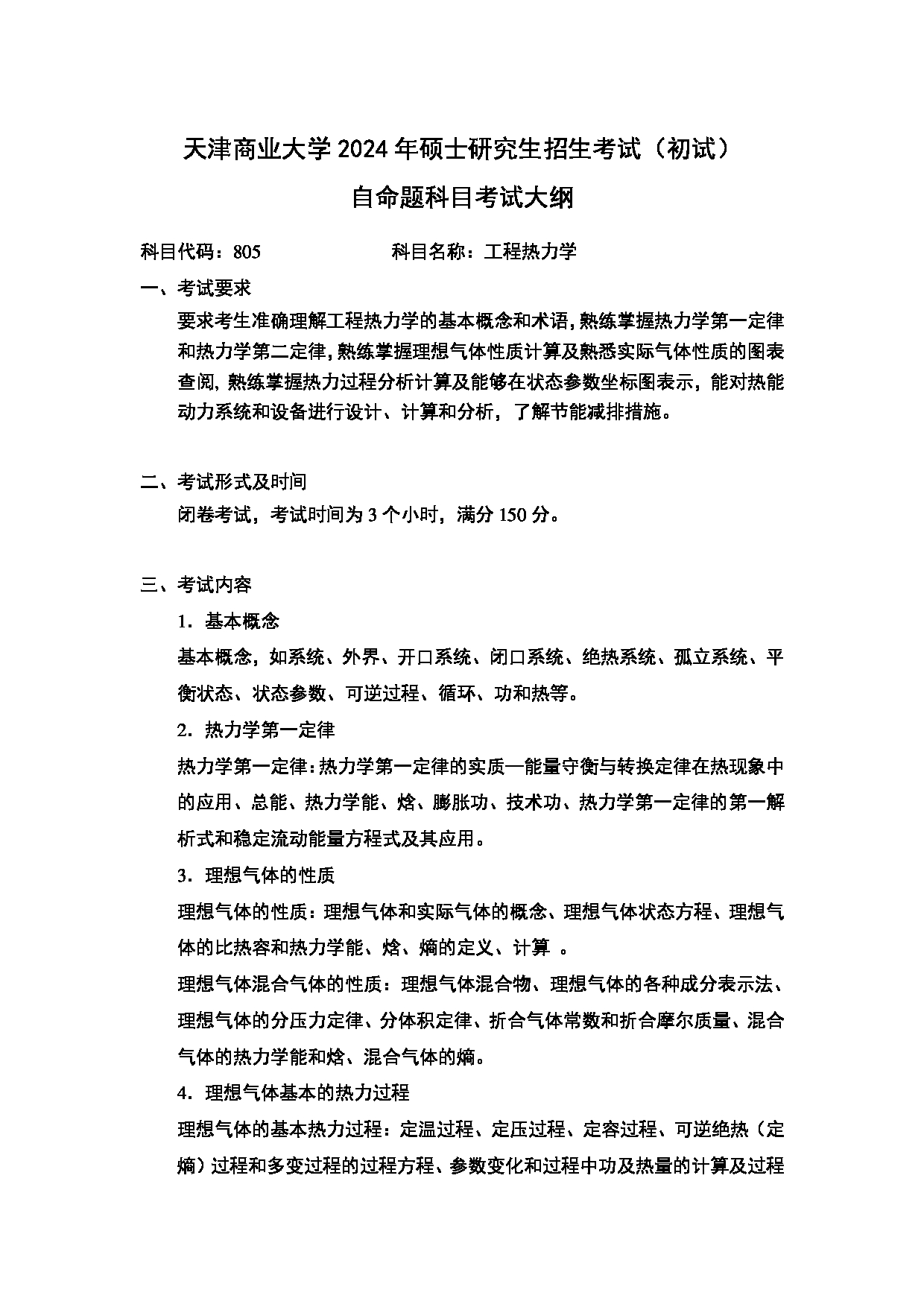 2024考研大纲：天津商业大学2024年考研自命题科目 805 工程热力学 考试大纲第1页