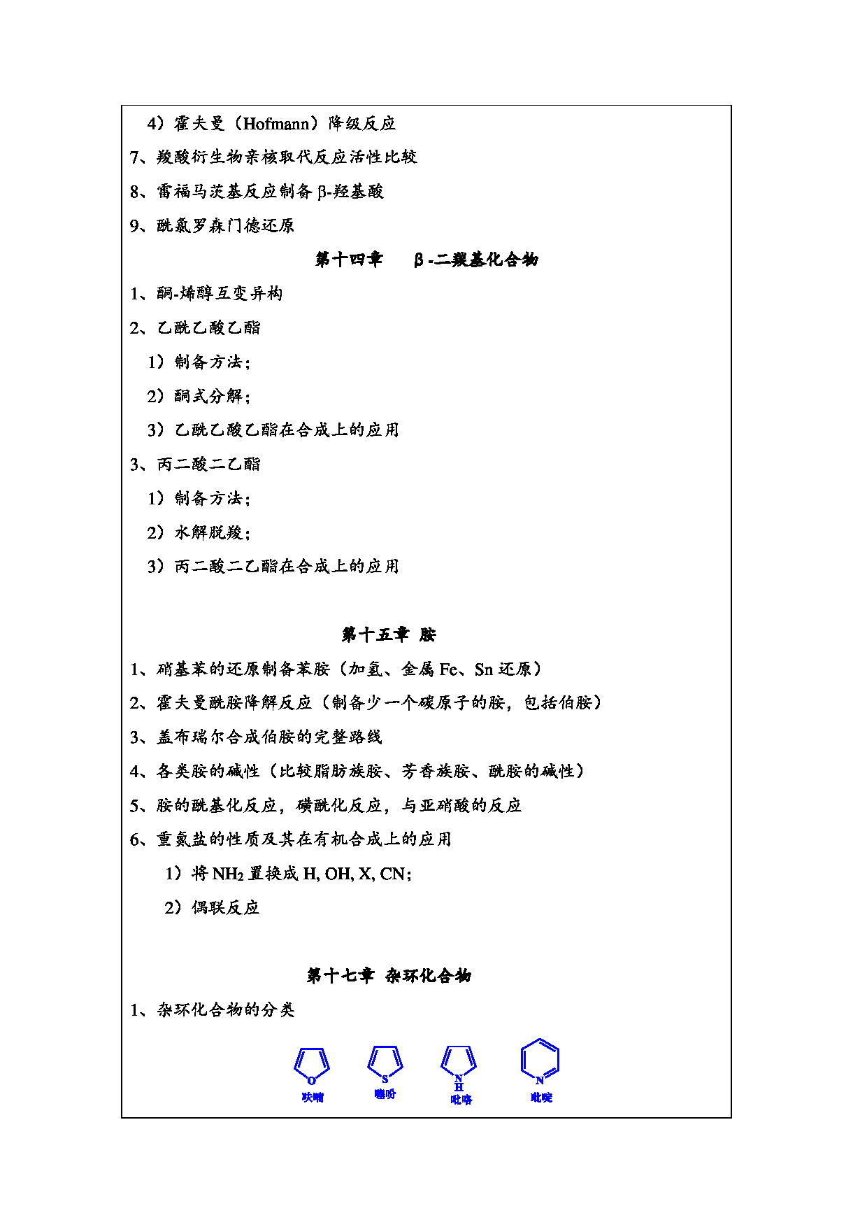 2024考研大纲：常州大学2024年考研自命题科目 824 有机化学 考试大纲第9页