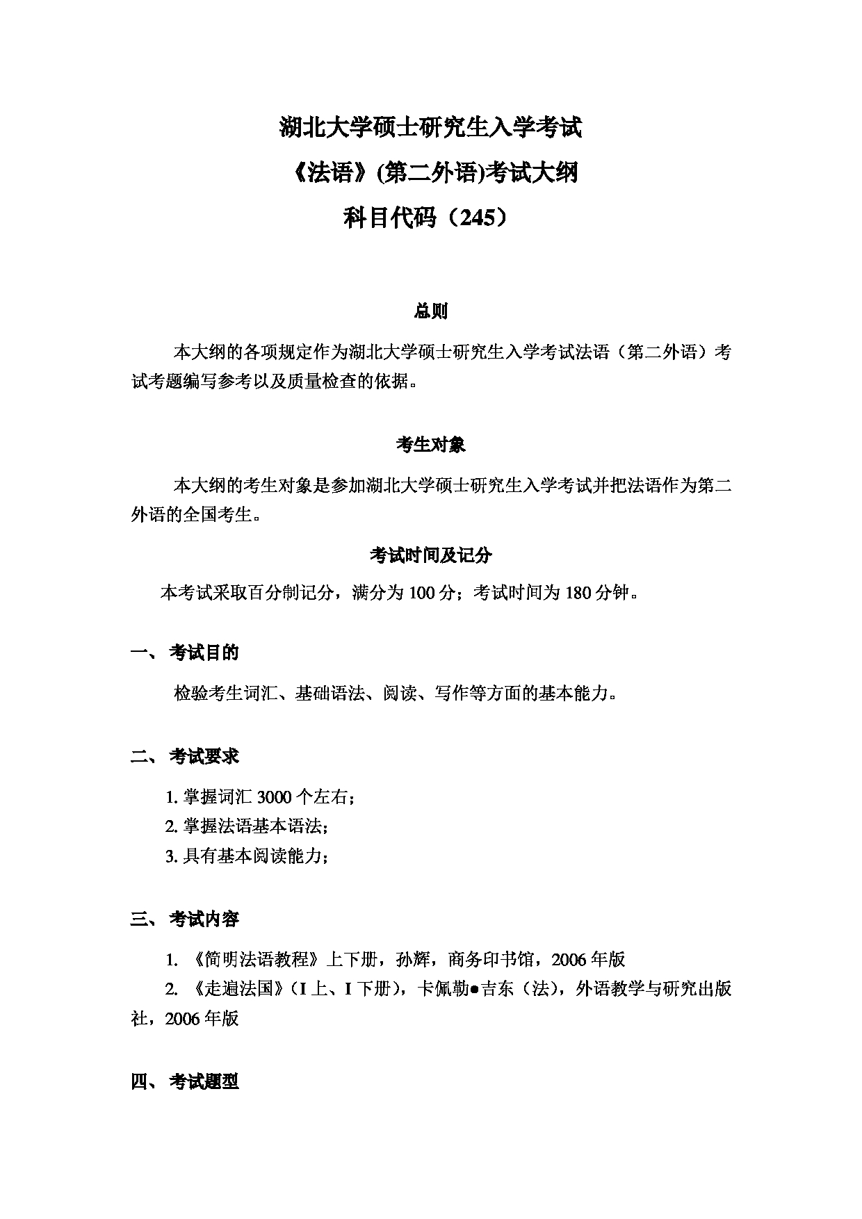 2024考研大纲：湖北大学2024年考研 245 法语（二外） 考试大纲第1页