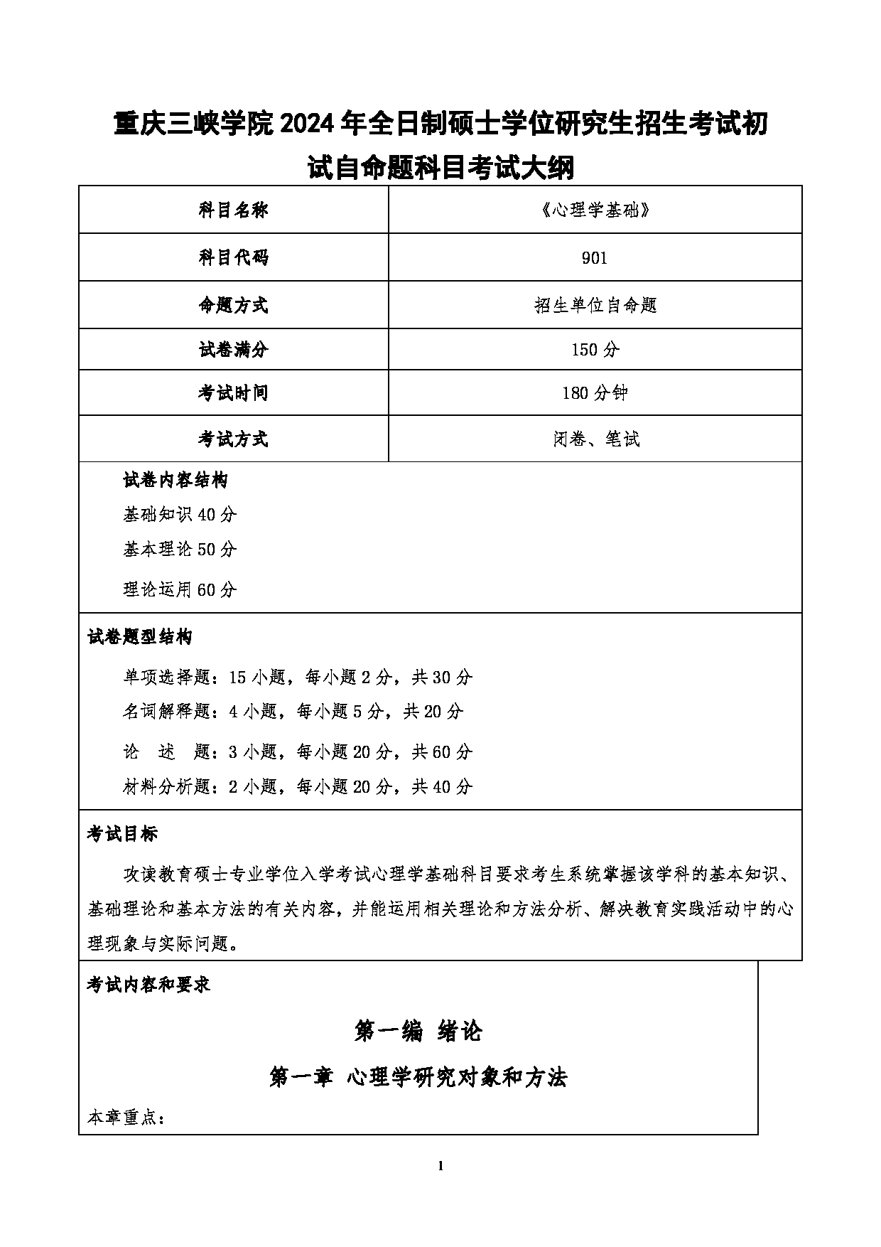 2024考研大纲：重庆三峡学院2024年考研 001文学院 1.初试自命题科目901心理学基础考试大纲 考试大纲第1页