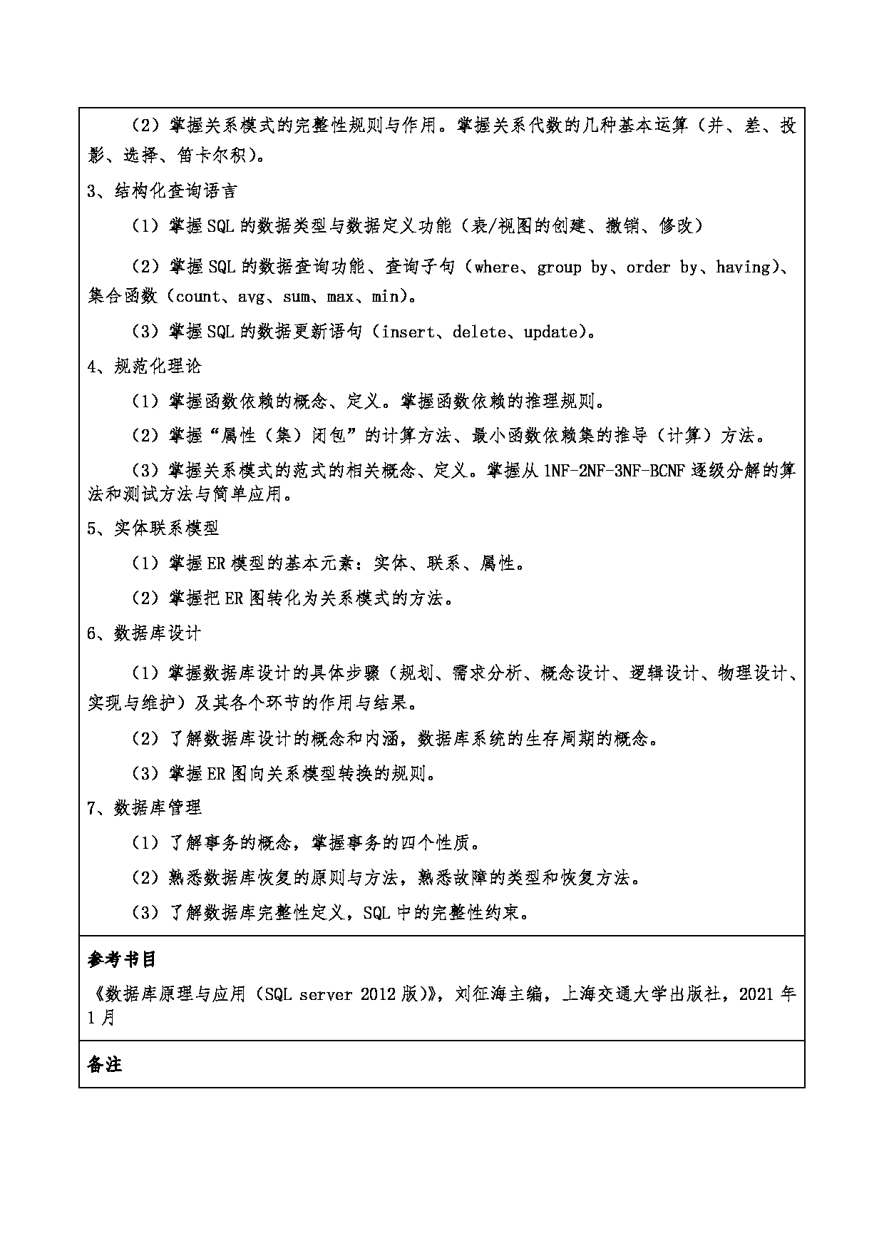 2024考研大纲：重庆三峡学院2024年考研 013计算机科学与工程学院 3.同等学力加试科目数据库技术 考试大纲第2页