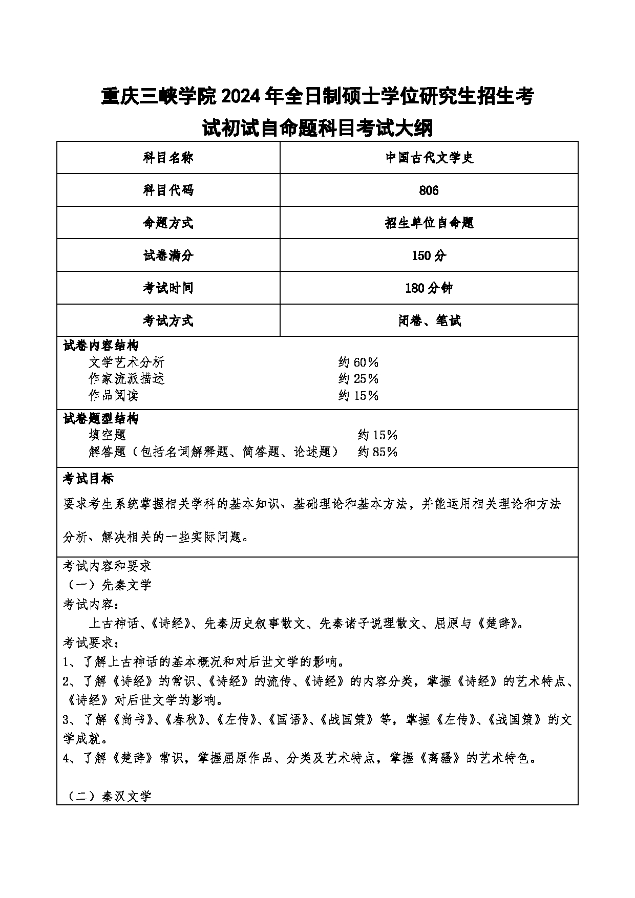 2024考研大纲：重庆三峡学院2024年考研 001文学院 1.初试自命题科目806中国古代文学史 考试大纲第1页