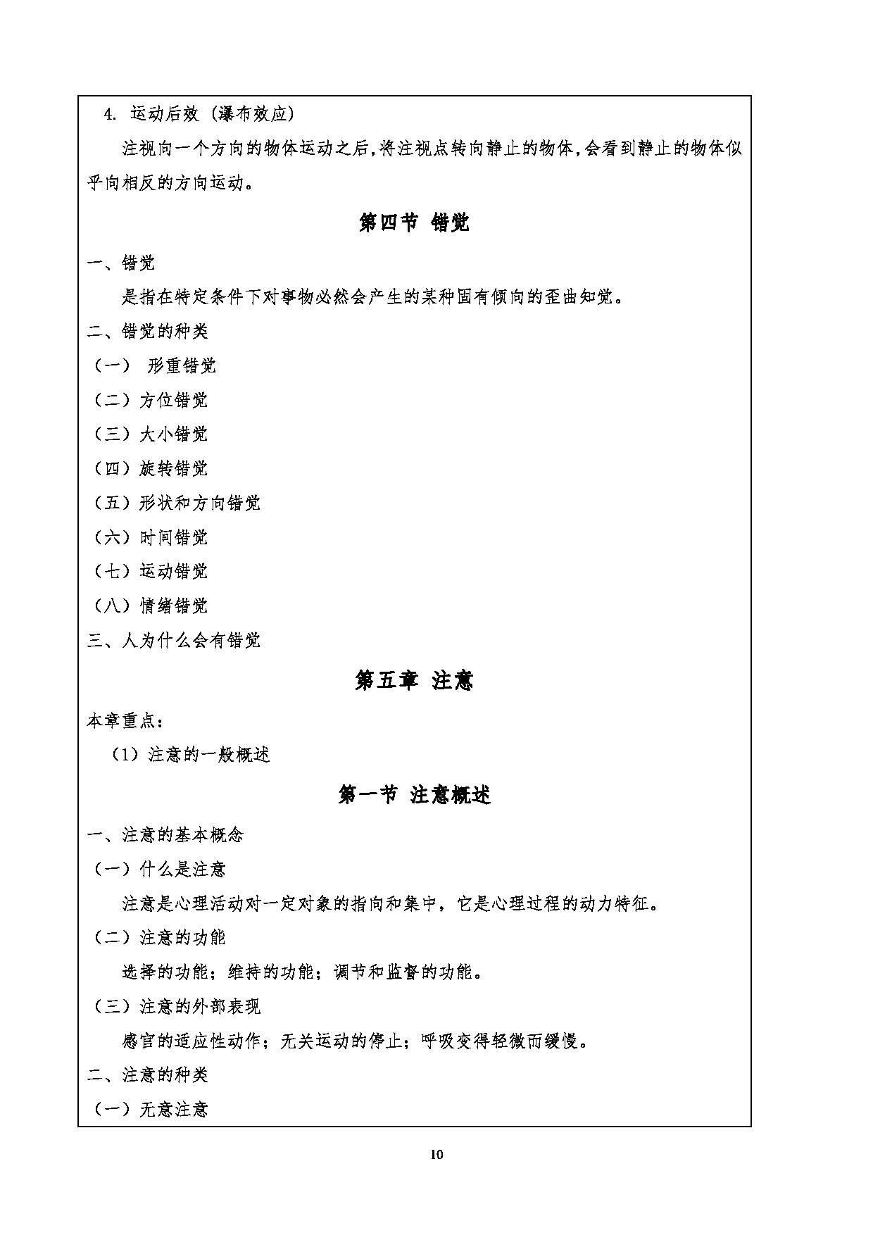 2024考研大纲：重庆三峡学院2024年考研 001文学院 1.初试自命题科目901心理学基础考试大纲 考试大纲第10页