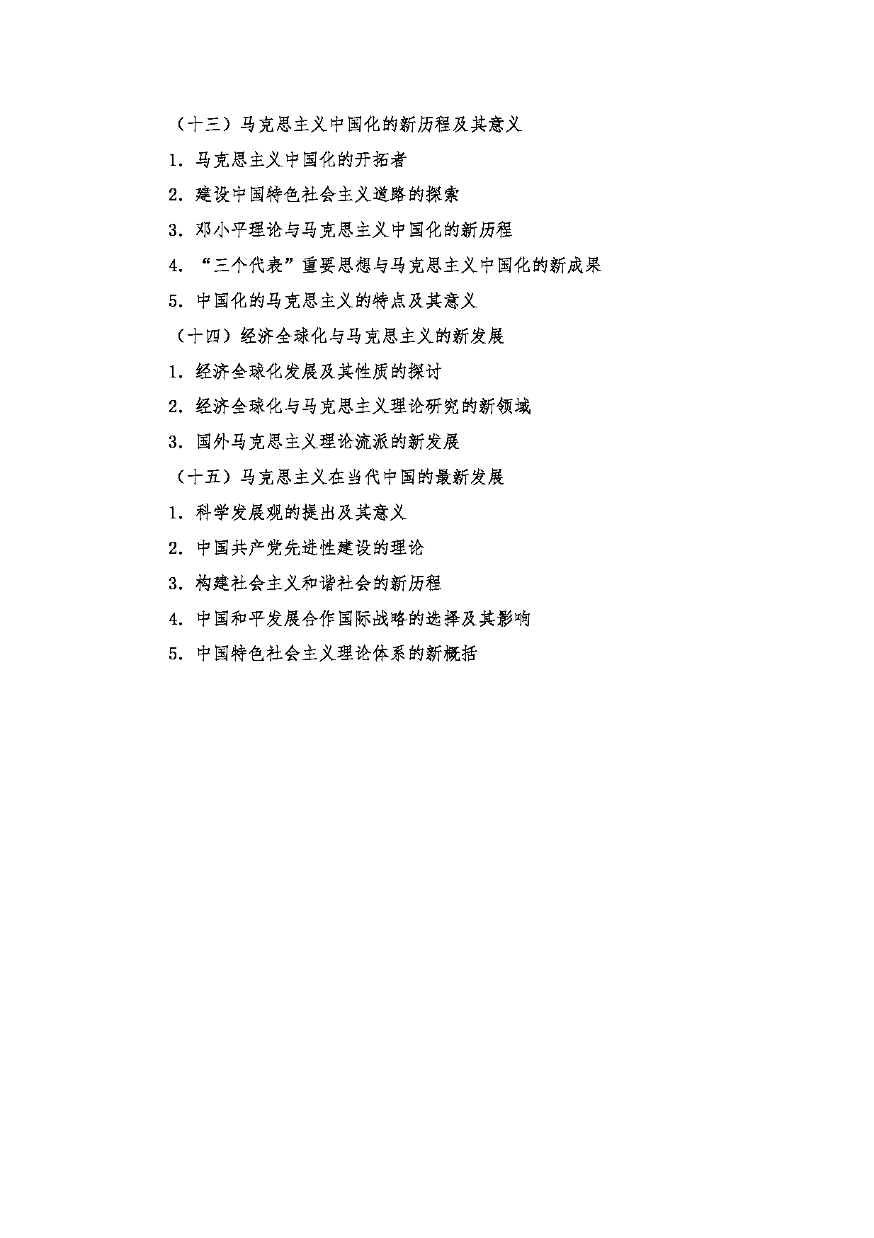 2024考研大纲：南京医科大学2024年考研自命题科目 704 马克思主义发展史考试大纲 考试大纲第4页