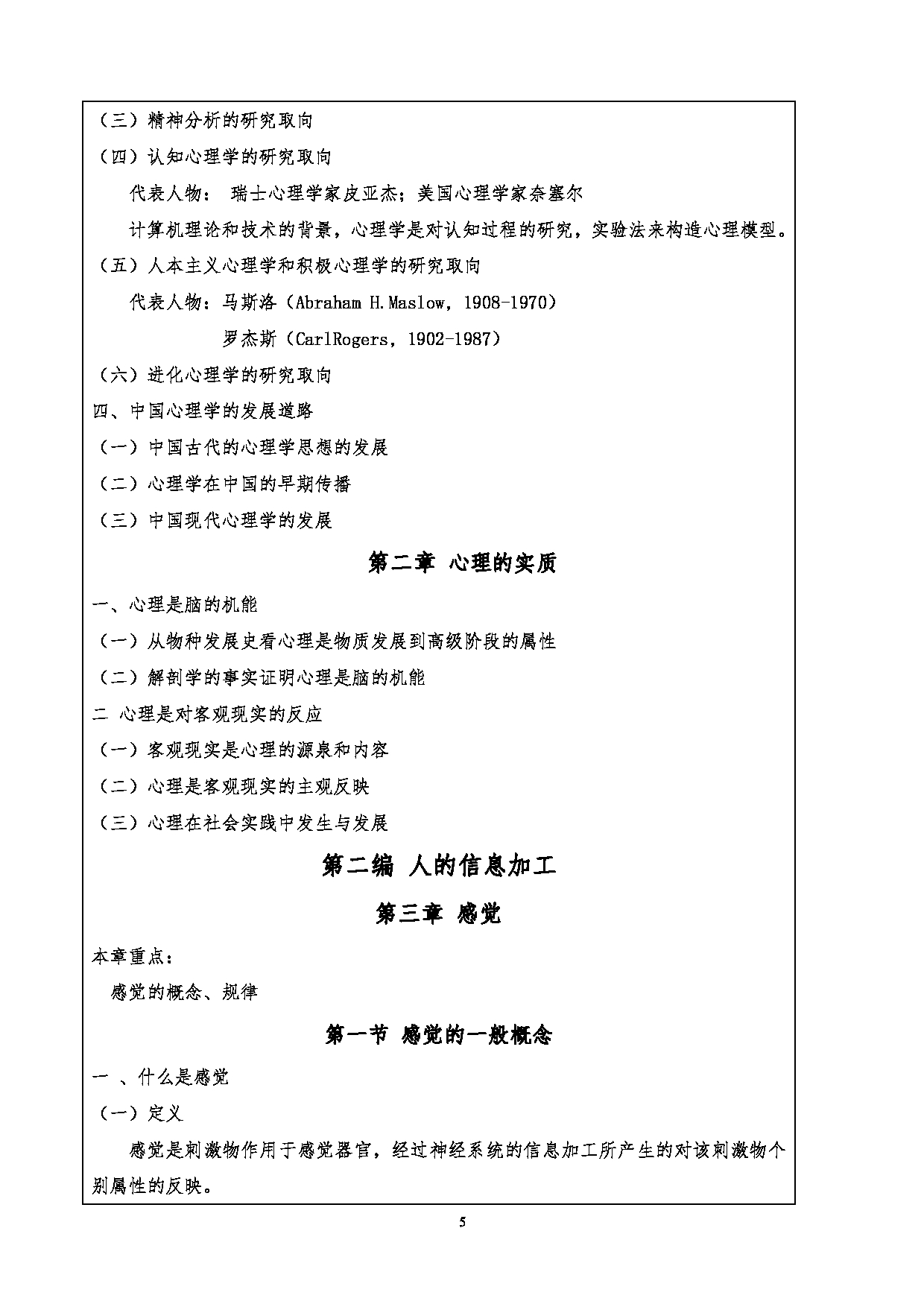 2024考研大纲：重庆三峡学院2024年考研 001文学院 1.初试自命题科目901心理学基础考试大纲 考试大纲第5页