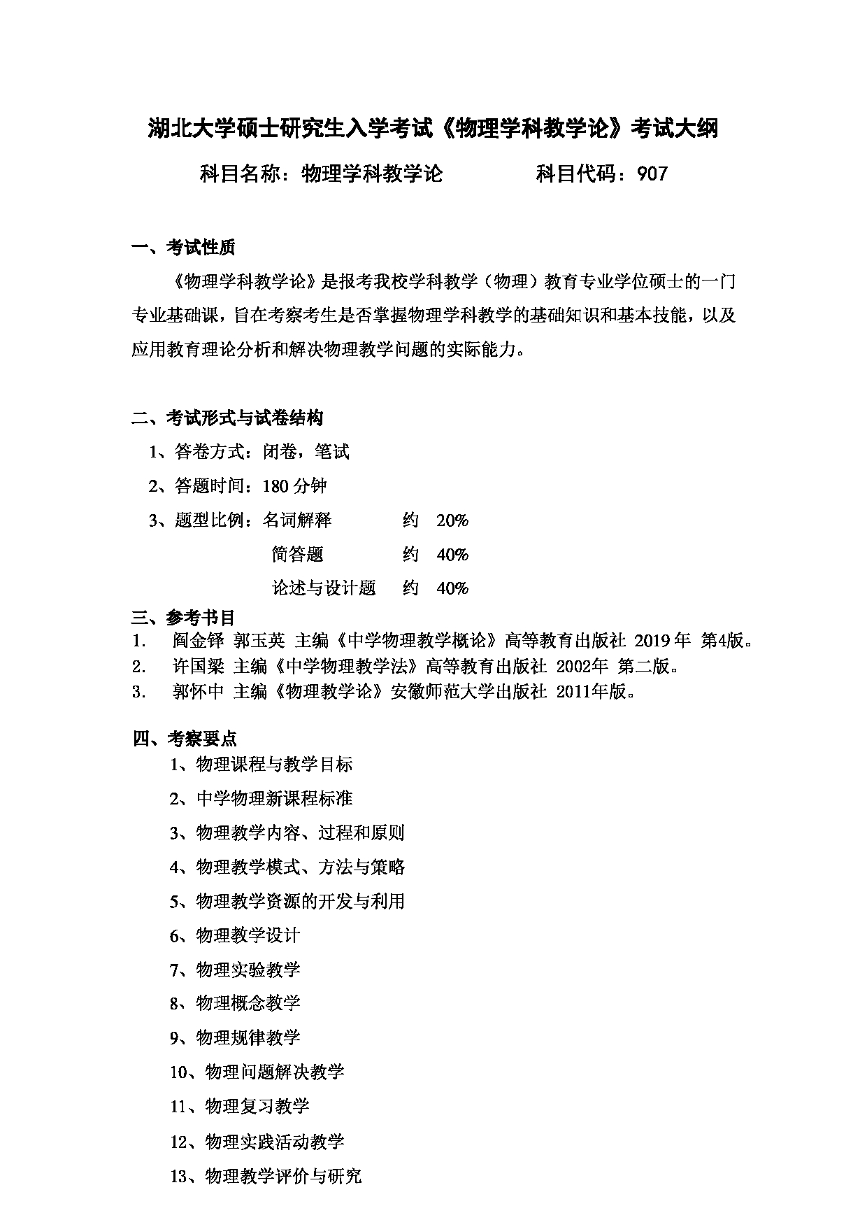 2024考研大纲：湖北大学2024年考研 907物理学科教学论 考试大纲第1页