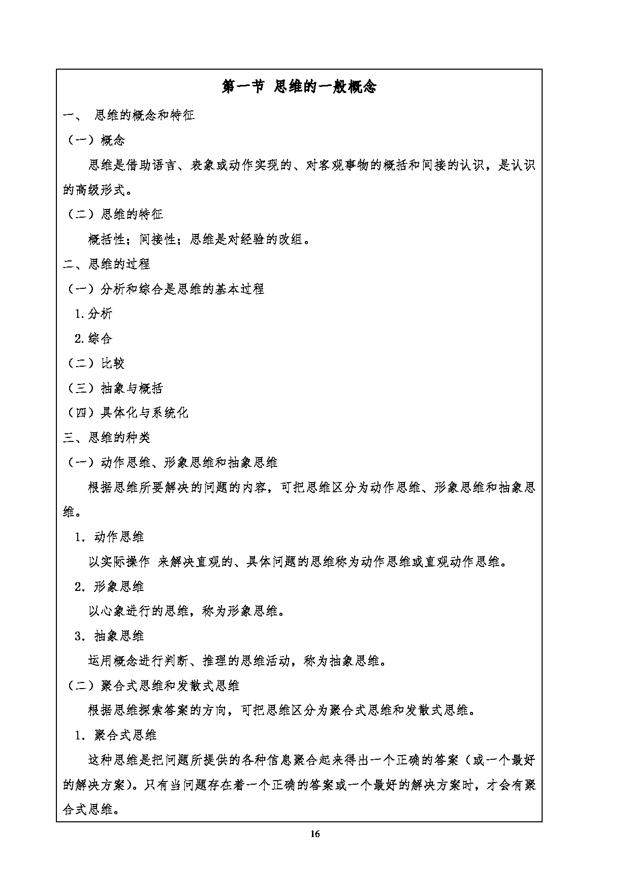 2024考研大纲：重庆三峡学院2024年考研 001文学院 1.初试自命题科目901心理学基础考试大纲 考试大纲第16页