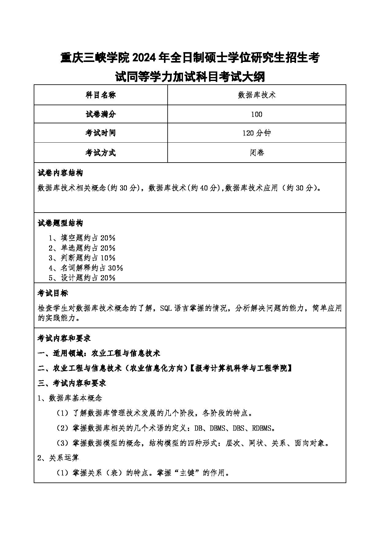 2024考研大纲：重庆三峡学院2024年考研 013计算机科学与工程学院 3.同等学力加试科目数据库技术 考试大纲第1页