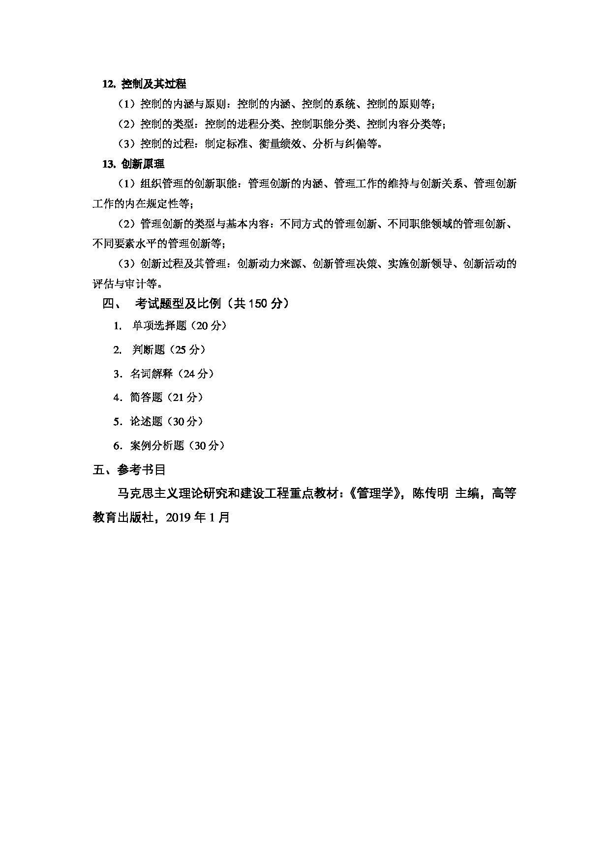 2024考研大纲：天津商业大学2024年考研自命题科目 812 管理学 考试大纲第3页