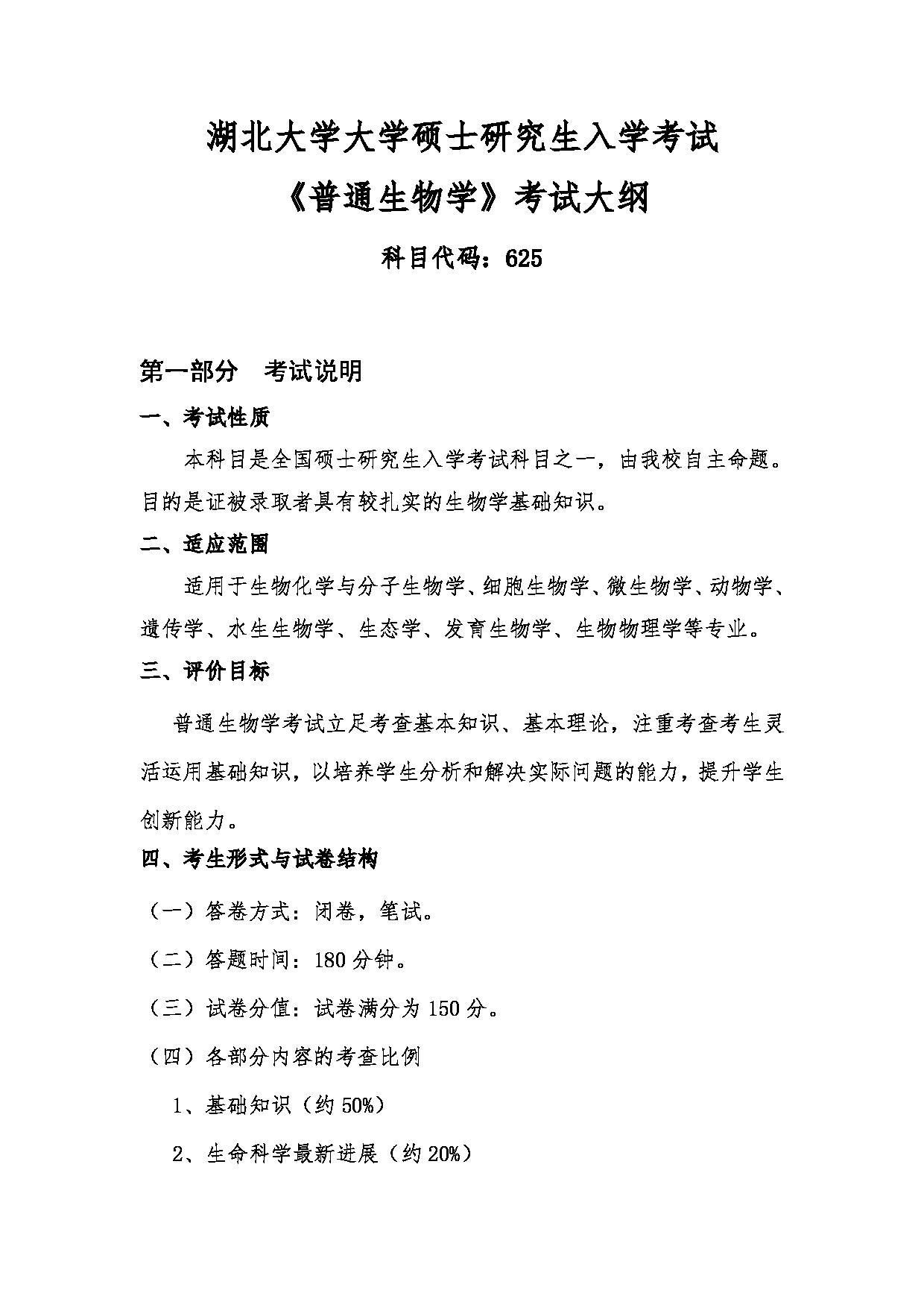 2024考研大纲：湖北大学2024年考研 625普通生物学 考试大纲第1页