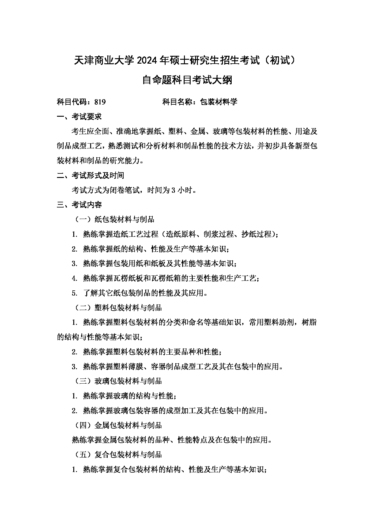 2024考研大纲：天津商业大学2024年考研自命题科目 819 包装材料学 考试大纲第1页