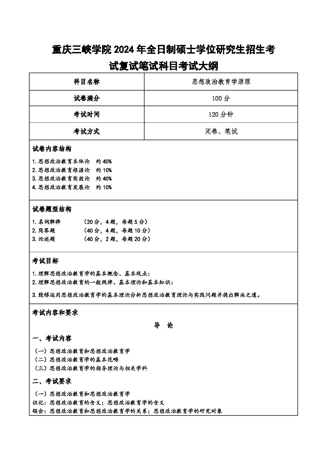 2024考研大纲：重庆三峡学院2024年考研 007马克思主义学院 2.复试笔试科目思想政治教育学原理 考试大纲第1页