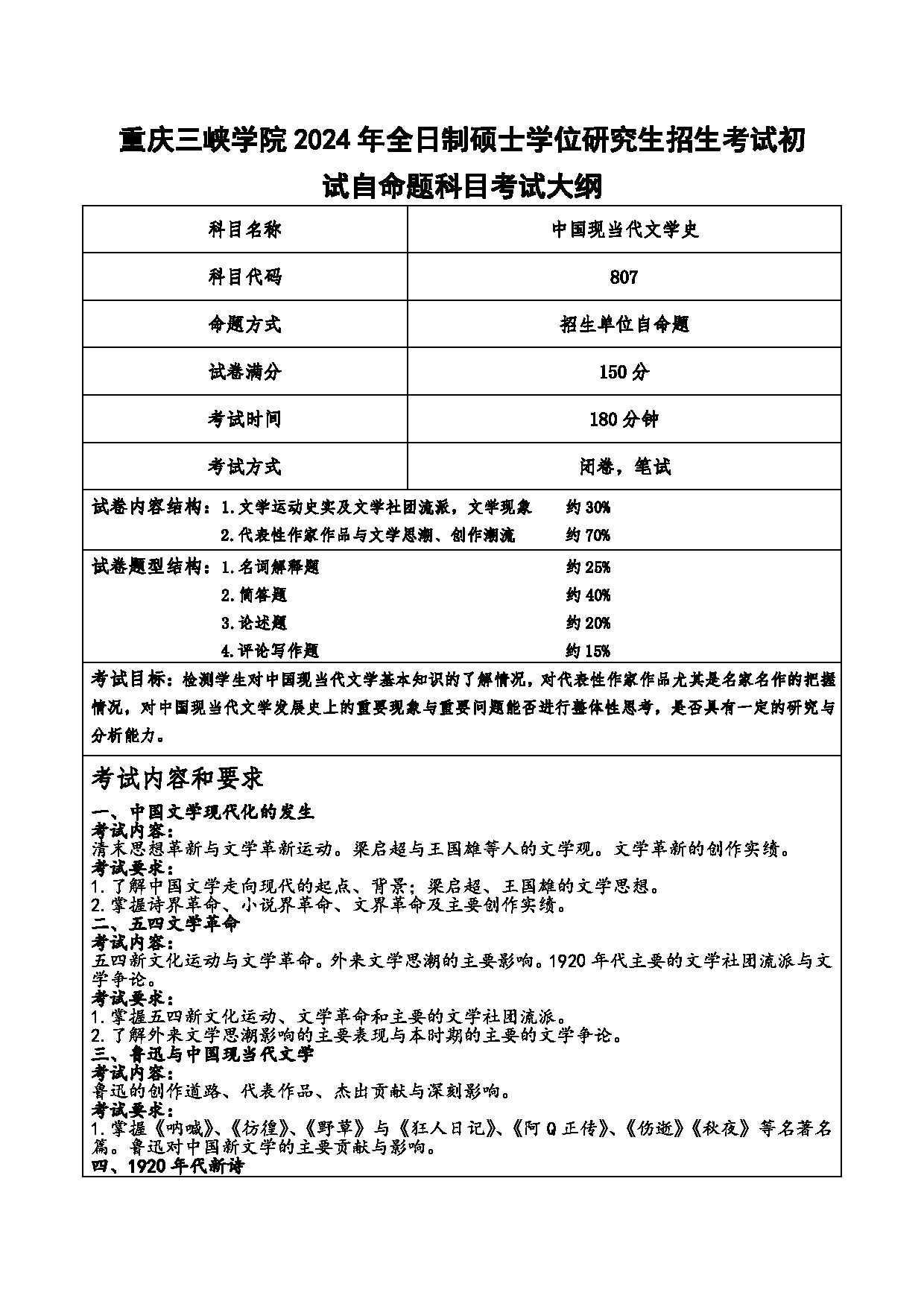 2024考研大纲：重庆三峡学院2024年考研 001文学院 1.初试自命题科目807中国现当代文学史 考试大纲第1页