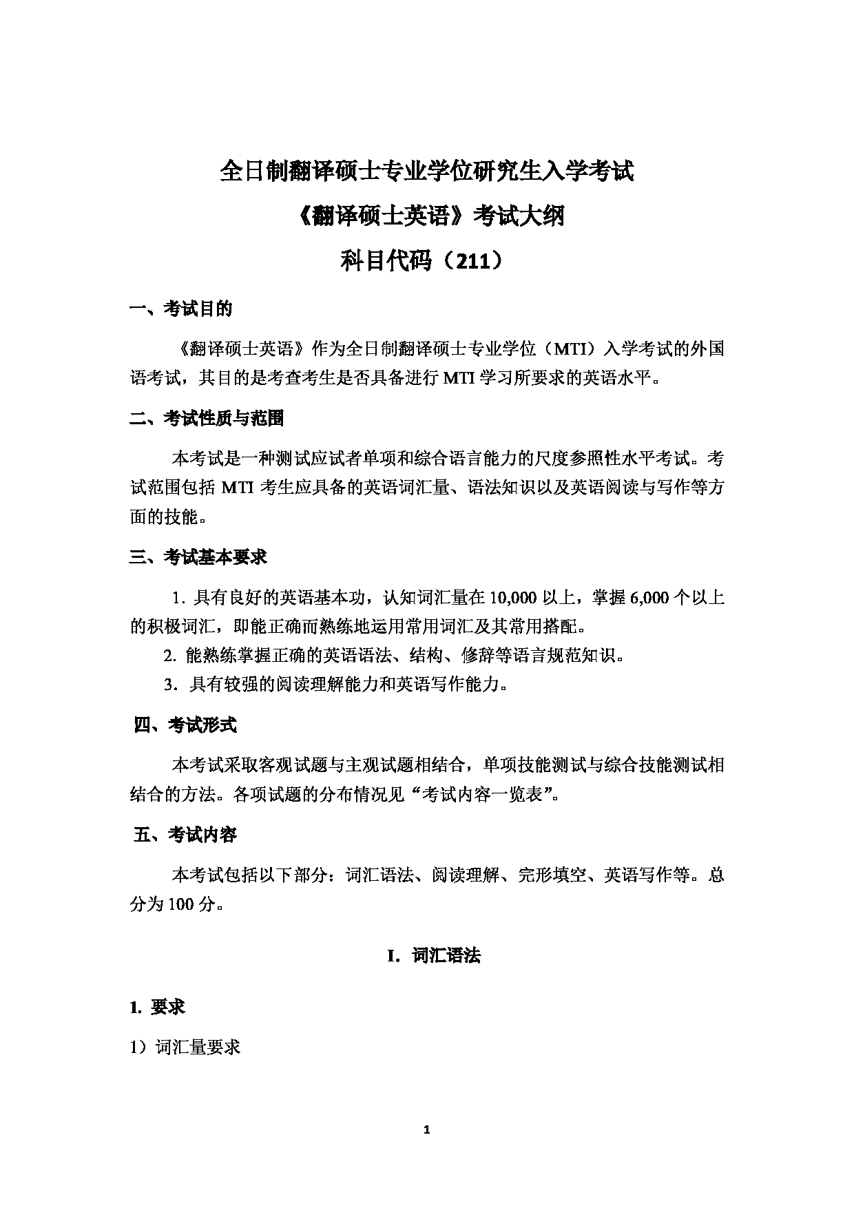 2024考研大纲：湖北大学2024年考研 211翻译硕士英语 考试大纲第1页