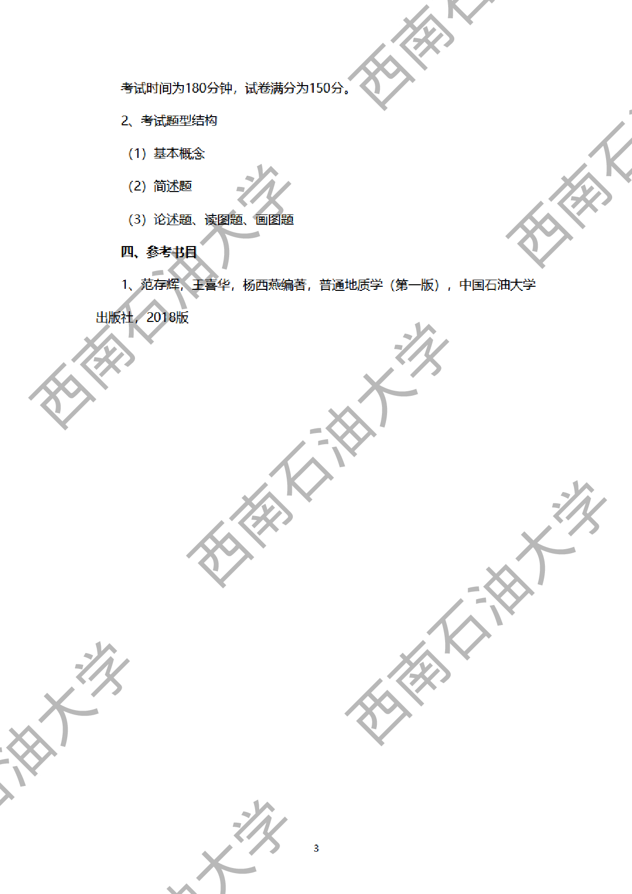 2024考研大纲：西南石油大学2024年考研自命题科目 704普通地质学 考试大纲第3页