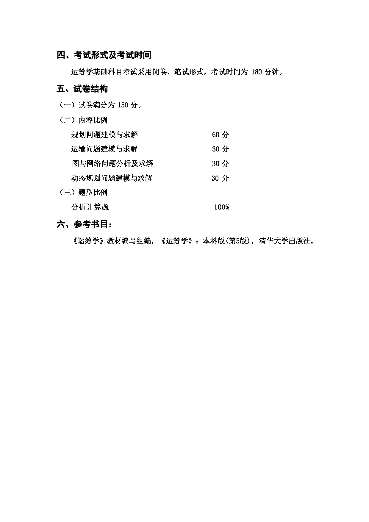 2024考研大纲：西安邮电大学2024年考研科目 812 运筹学 考试大纲第2页