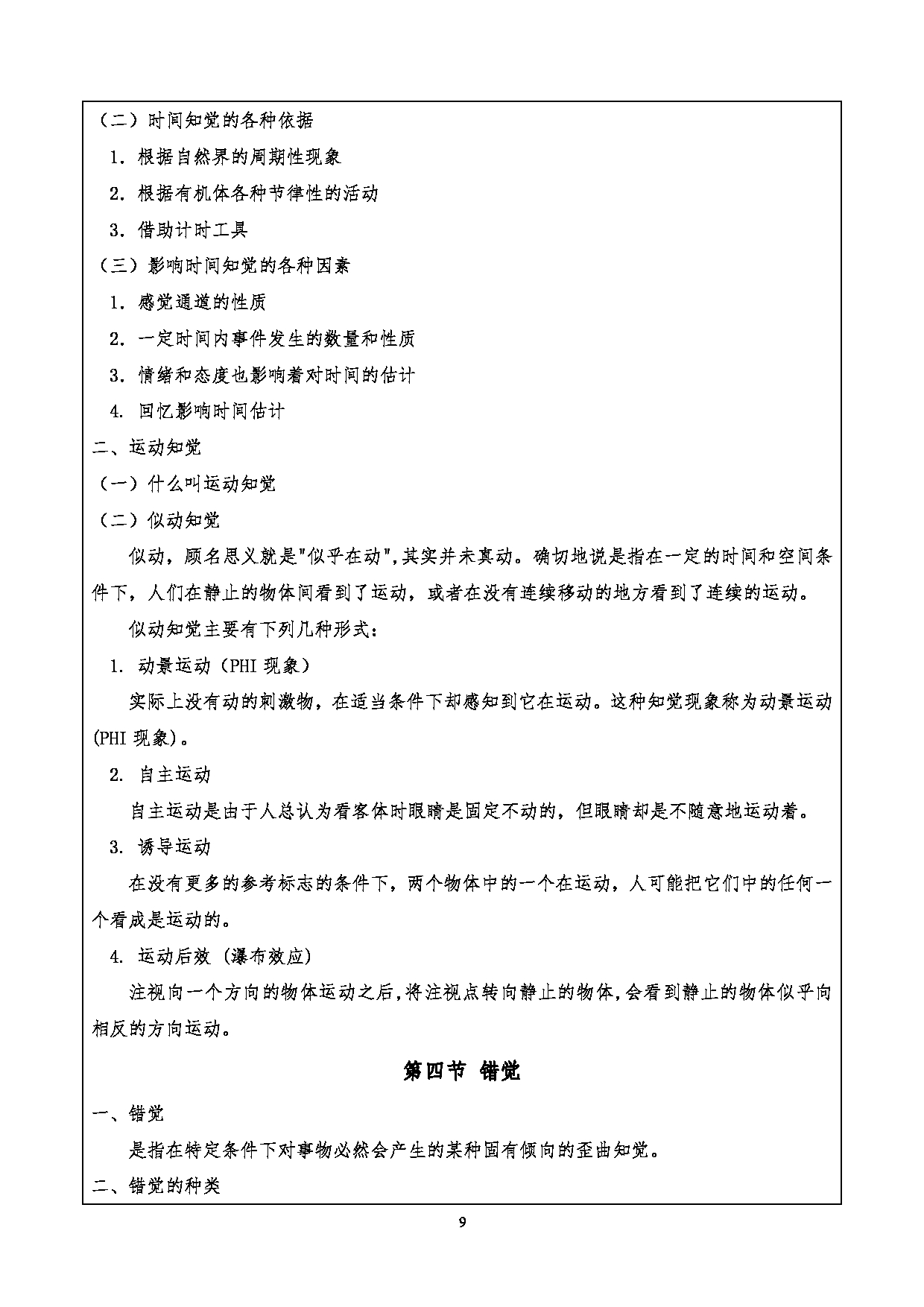 2024考研大纲：重庆三峡学院2024年考研 015教师教育学院 1.初试自命题科目901心理学基础考试大纲 考试大纲第9页