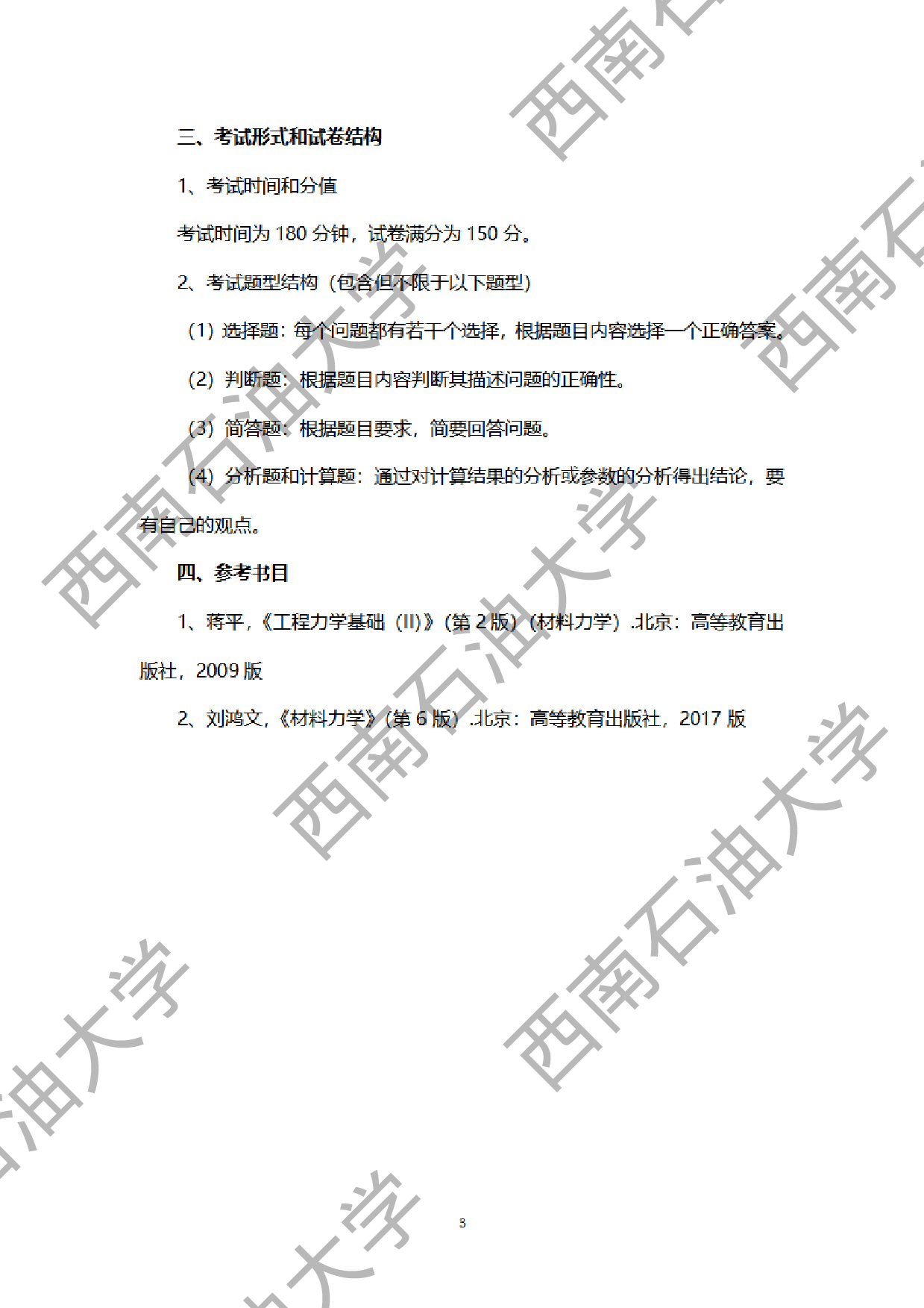 2024考研大纲：西南石油大学2024年考研自命题科目 913材料力学 考试大纲第3页