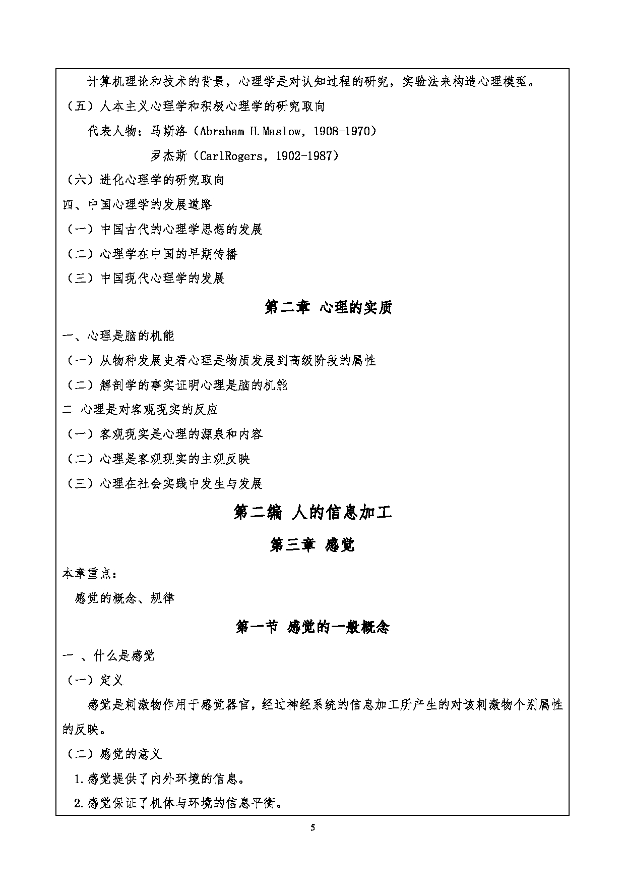 2024考研大纲：重庆三峡学院2024年考研 015教师教育学院 1.初试自命题科目901心理学基础考试大纲 考试大纲第5页