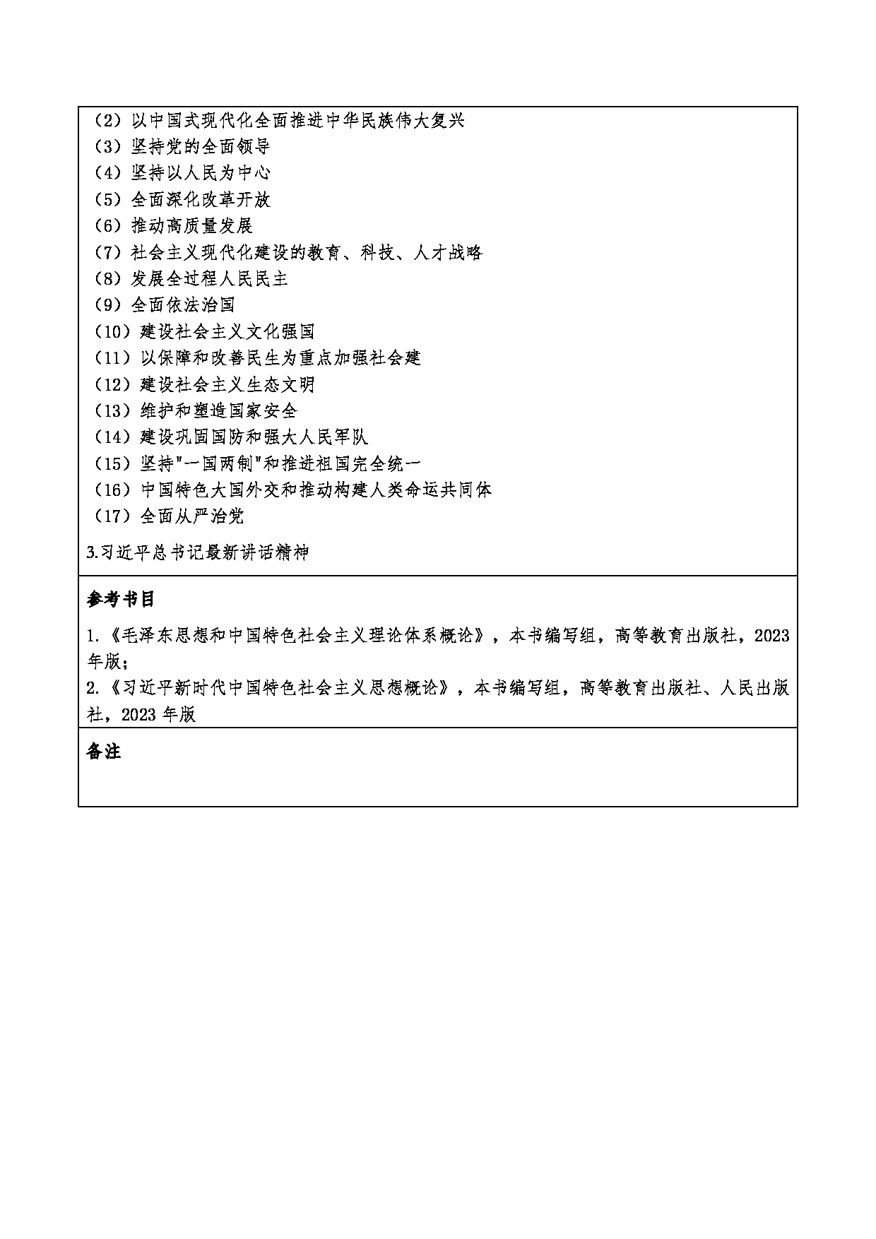 2024考研大纲：重庆三峡学院2024年考研 007马克思主义学院 3.同等学力加试科目毛泽东思想和中国特色社会主义理论体系概论 考试大纲第2页