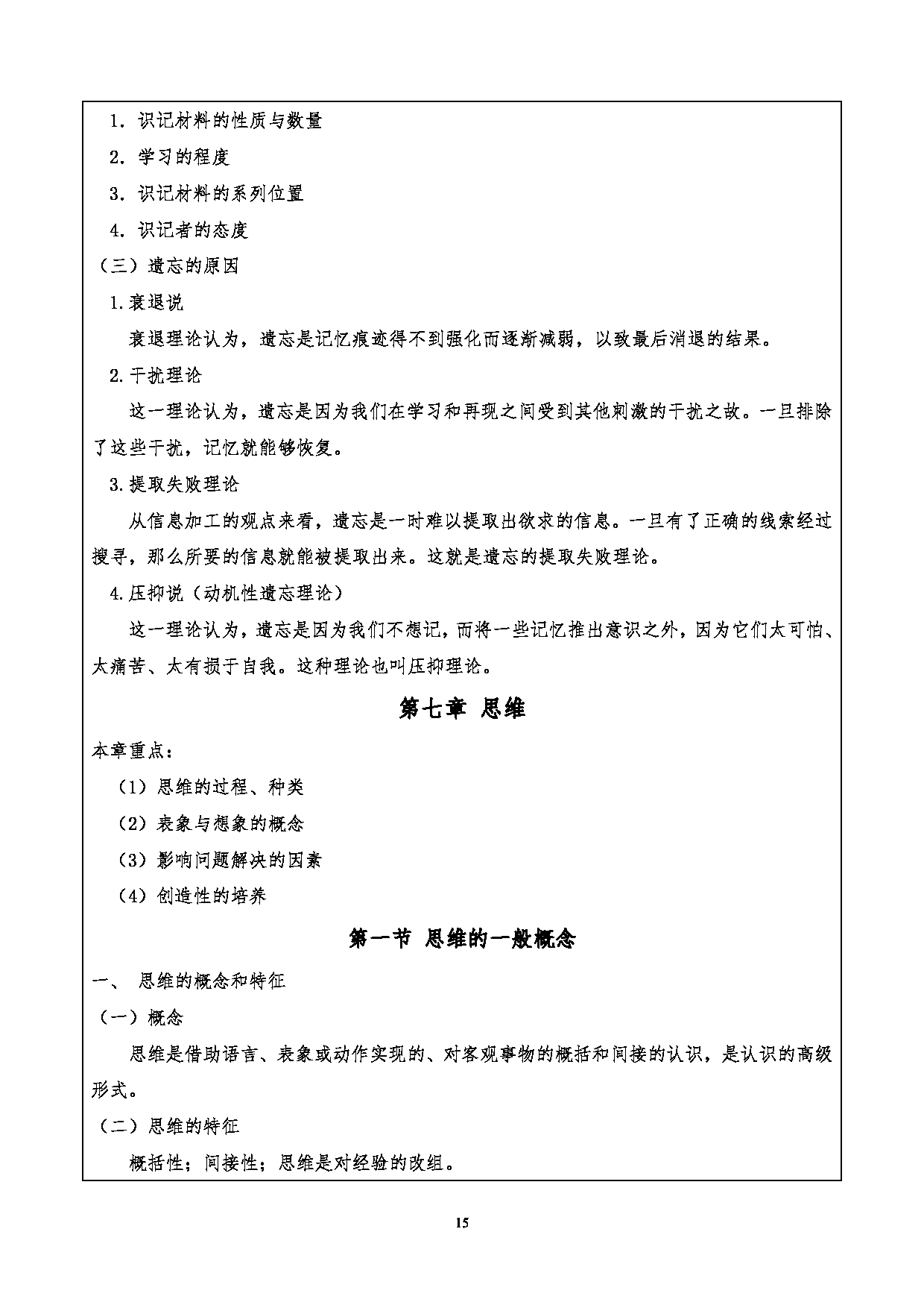 2024考研大纲：重庆三峡学院2024年考研 015教师教育学院 1.初试自命题科目901心理学基础考试大纲 考试大纲第15页