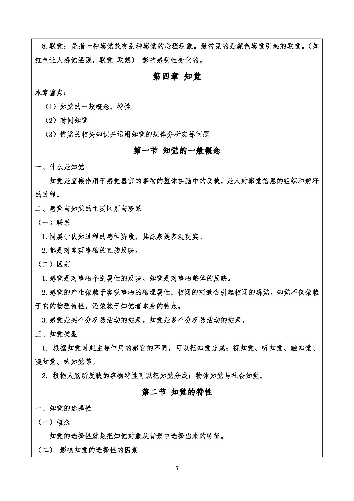 2024考研大纲：重庆三峡学院2024年考研 015教师教育学院 1.初试自命题科目901心理学基础考试大纲 考试大纲第7页