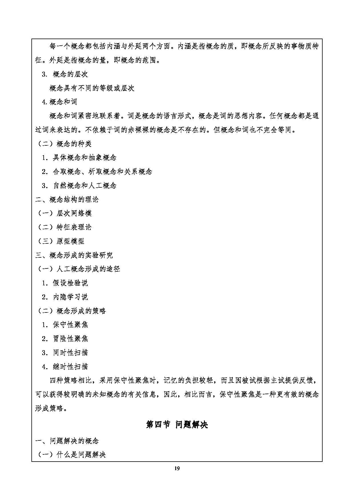 2024考研大纲：重庆三峡学院2024年考研 015教师教育学院 1.初试自命题科目901心理学基础考试大纲 考试大纲第19页