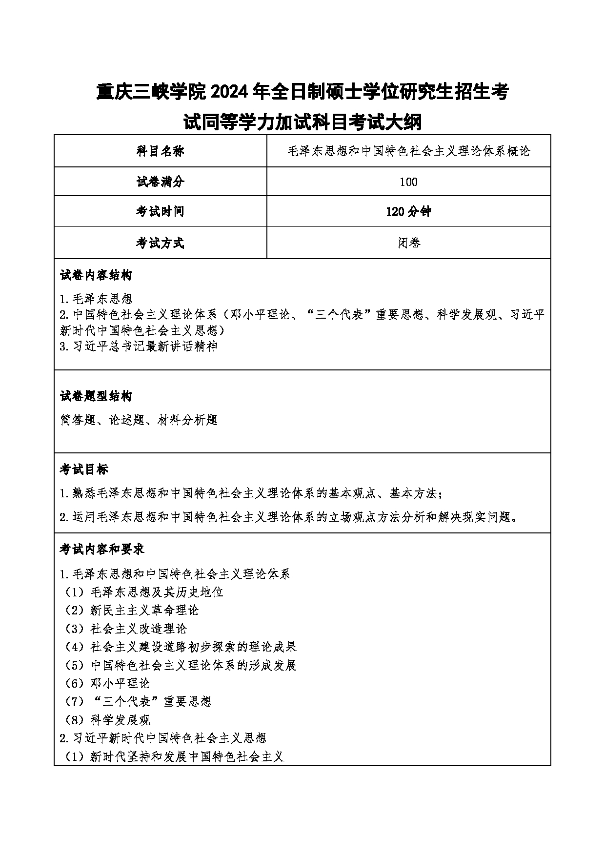 2024考研大纲：重庆三峡学院2024年考研 007马克思主义学院 3.同等学力加试科目毛泽东思想和中国特色社会主义理论体系概论 考试大纲第1页