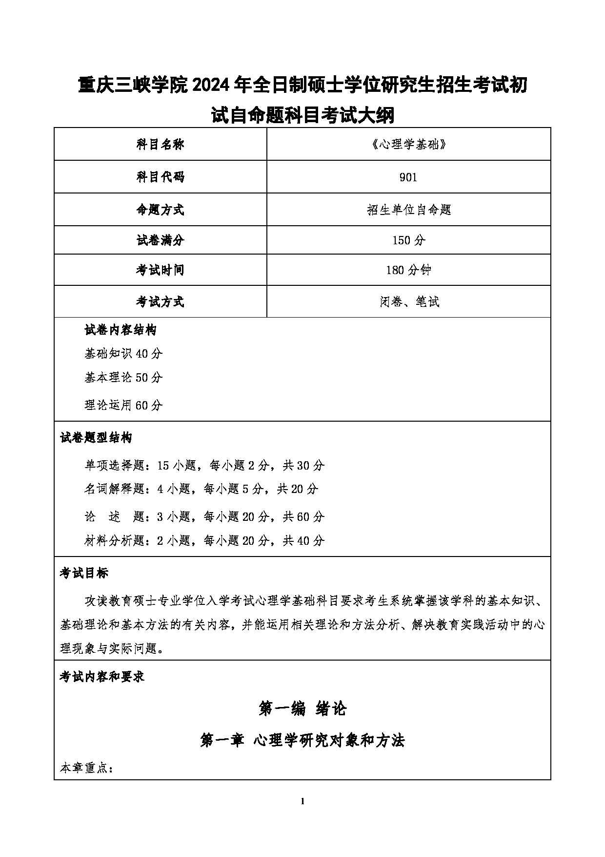 2024考研大纲：重庆三峡学院2024年考研 015教师教育学院 1.初试自命题科目901心理学基础考试大纲 考试大纲第1页