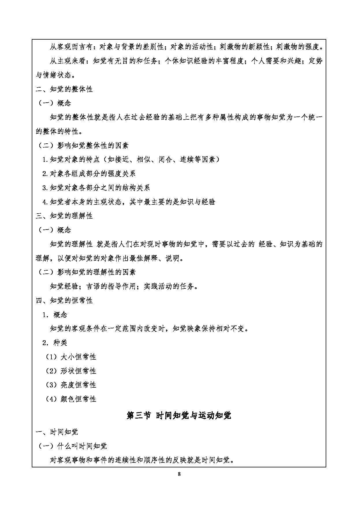 2024考研大纲：重庆三峡学院2024年考研 015教师教育学院 1.初试自命题科目901心理学基础考试大纲 考试大纲第8页