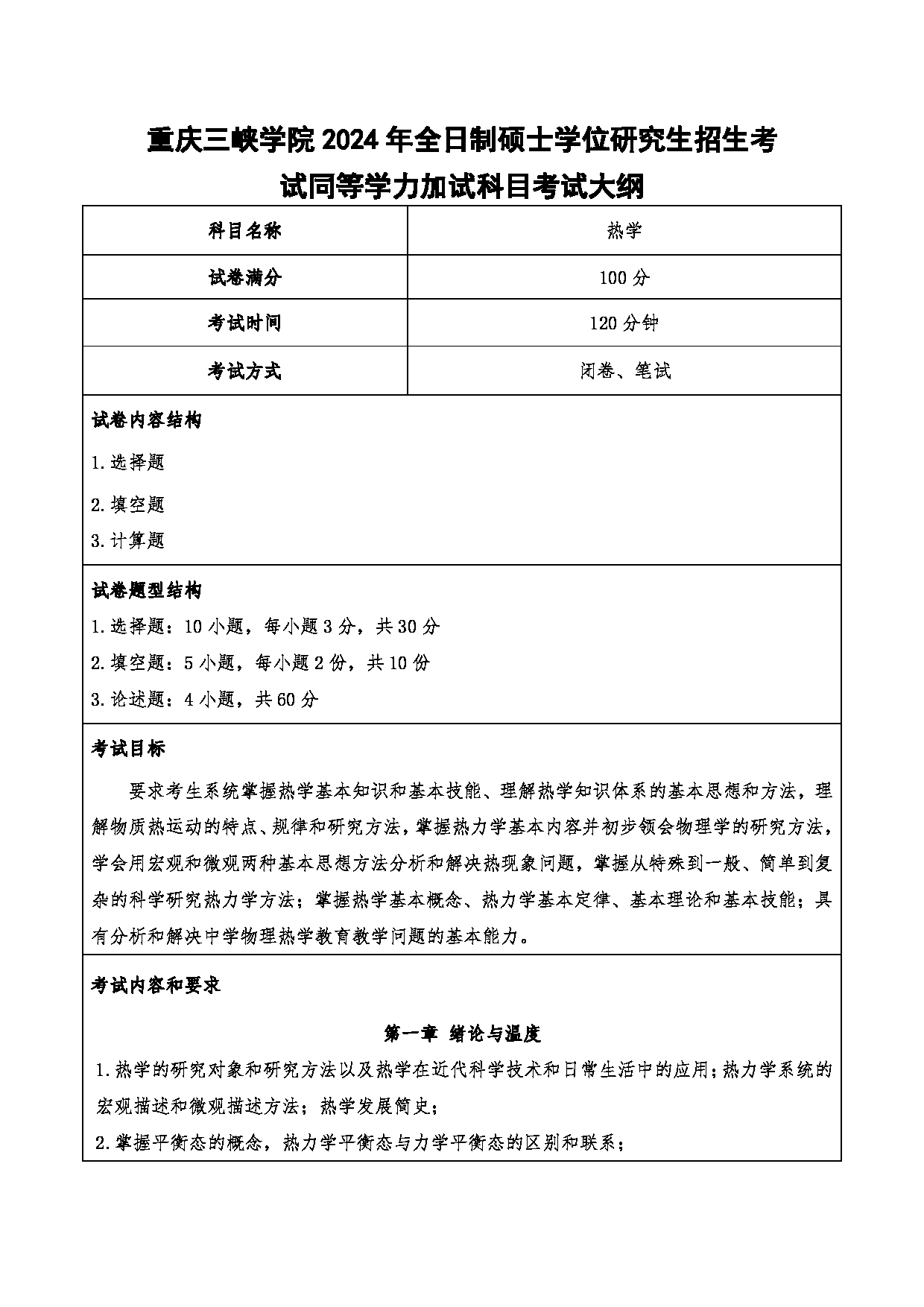 2024考研大纲：重庆三峡学院2024年考研 015教师教育学院 3.同等学力加试科目热学 考试大纲第1页