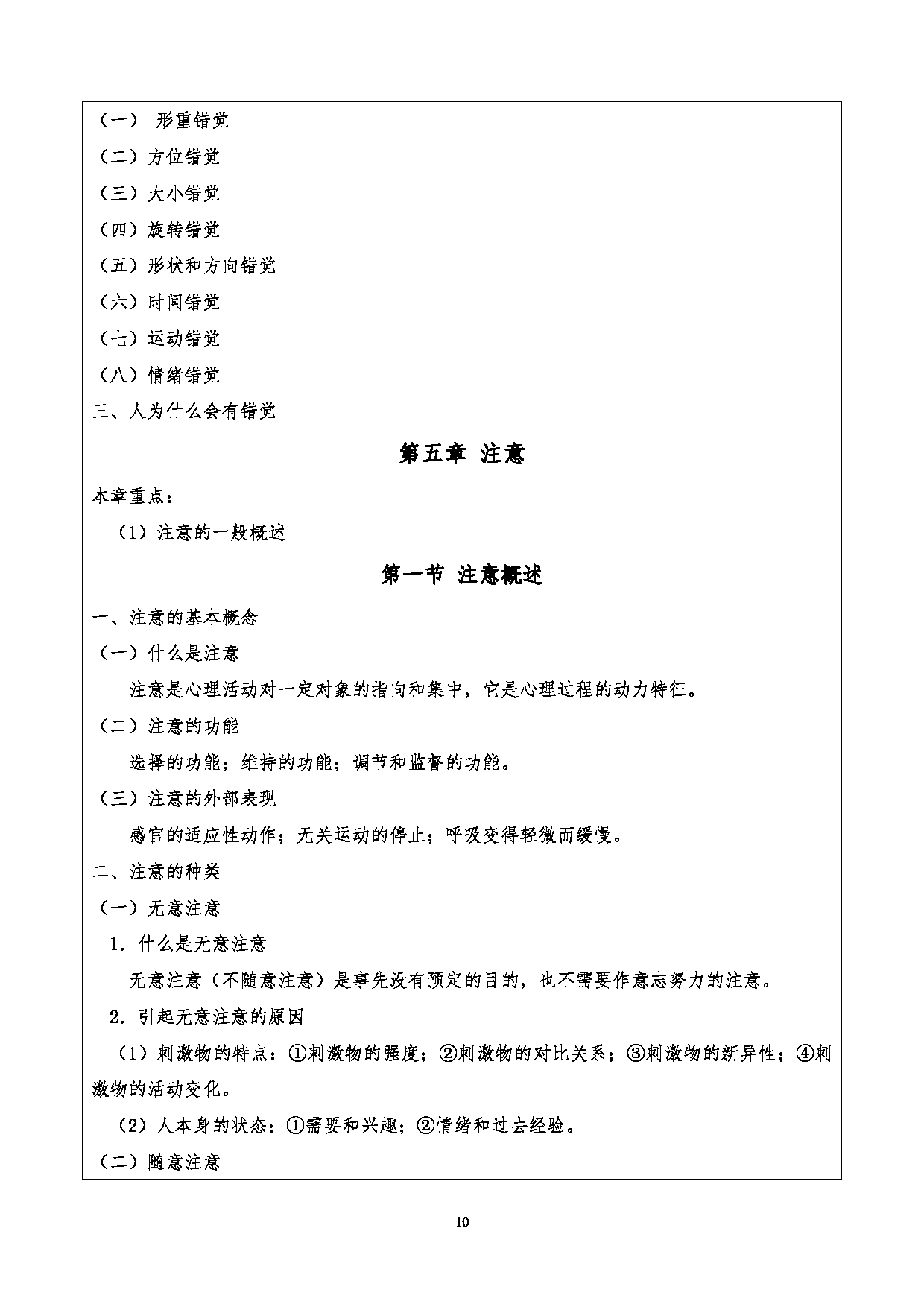 2024考研大纲：重庆三峡学院2024年考研 015教师教育学院 1.初试自命题科目901心理学基础考试大纲 考试大纲第10页