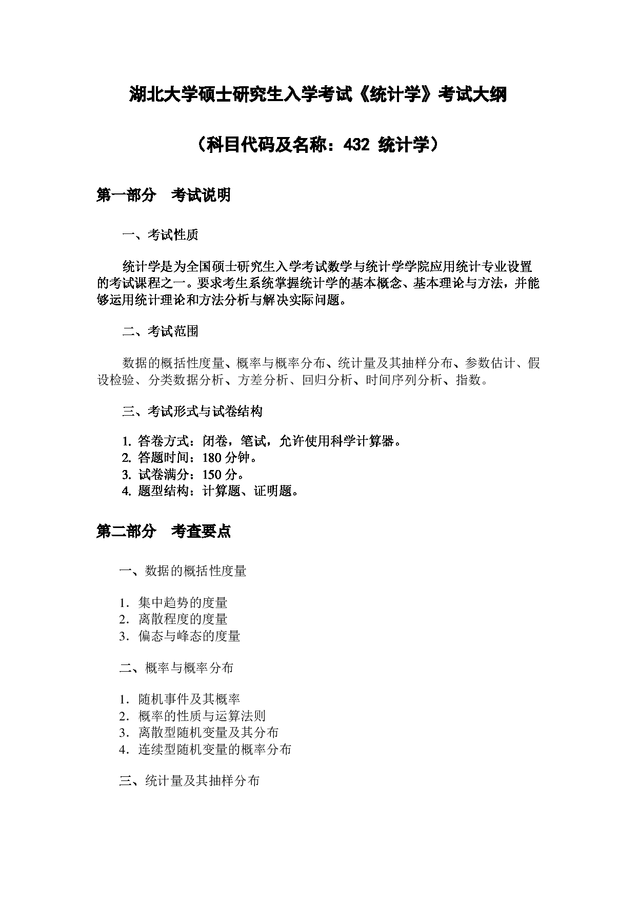 2024考研大纲：湖北大学2024年考研 432统计学 考试大纲第1页