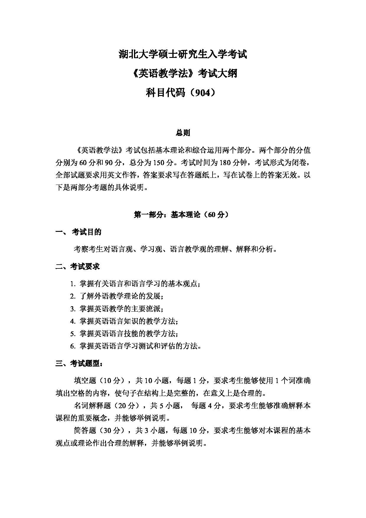 2024考研大纲：湖北大学2024年考研 904 英语教学法 考试大纲第1页