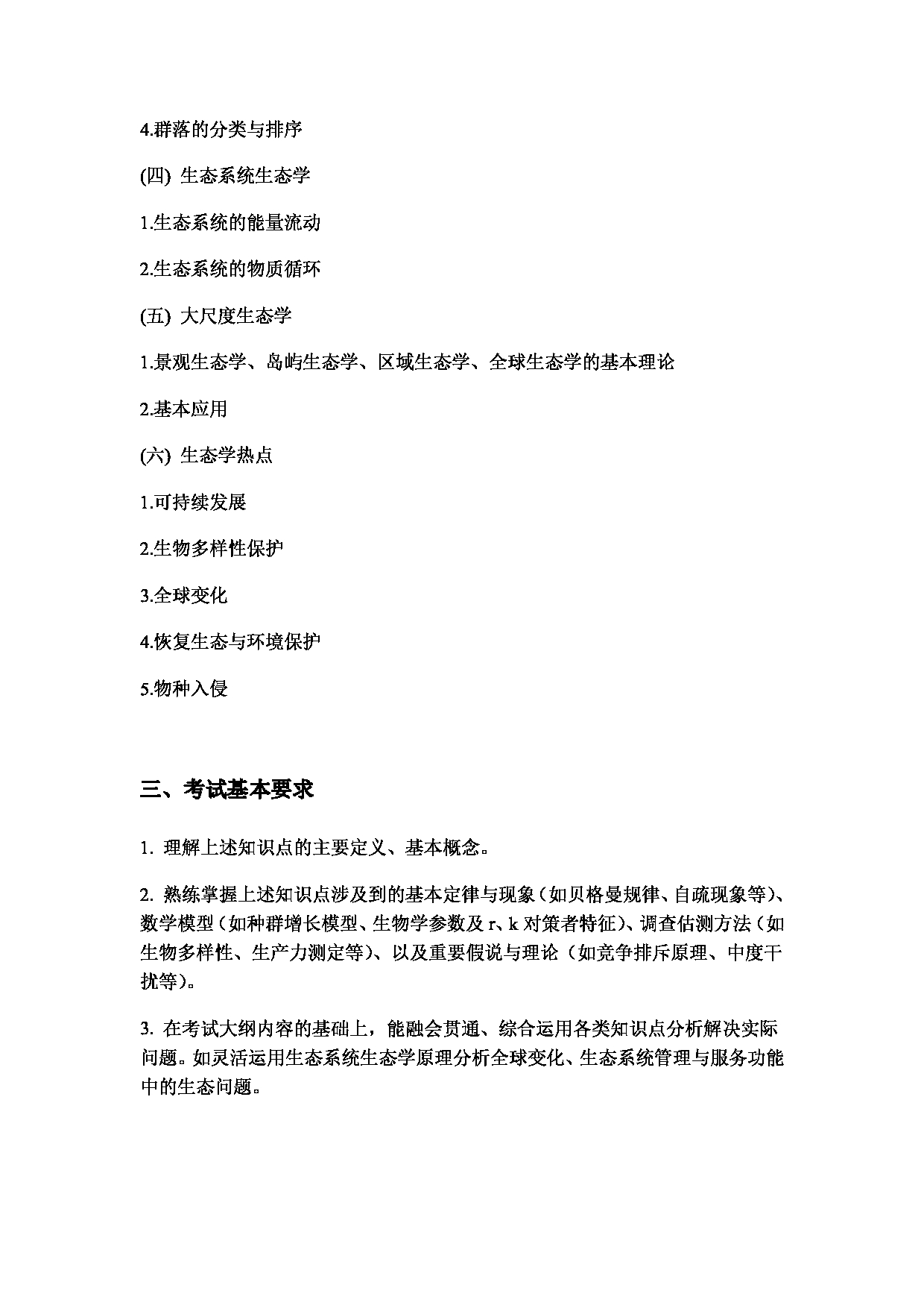 2024考研大纲：湖北大学2024年考研 206资环-836生态学 考试大纲第2页