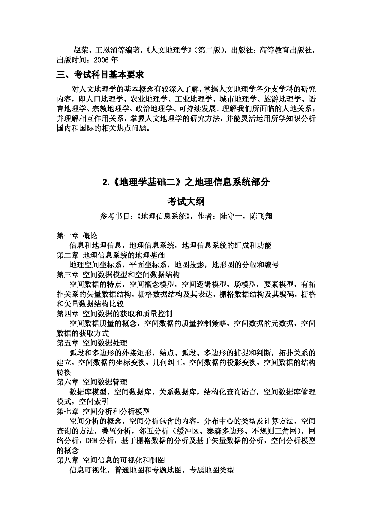 2024考研大纲：湖北大学2024年考研 206资环-821地理学基础二 考试大纲第2页