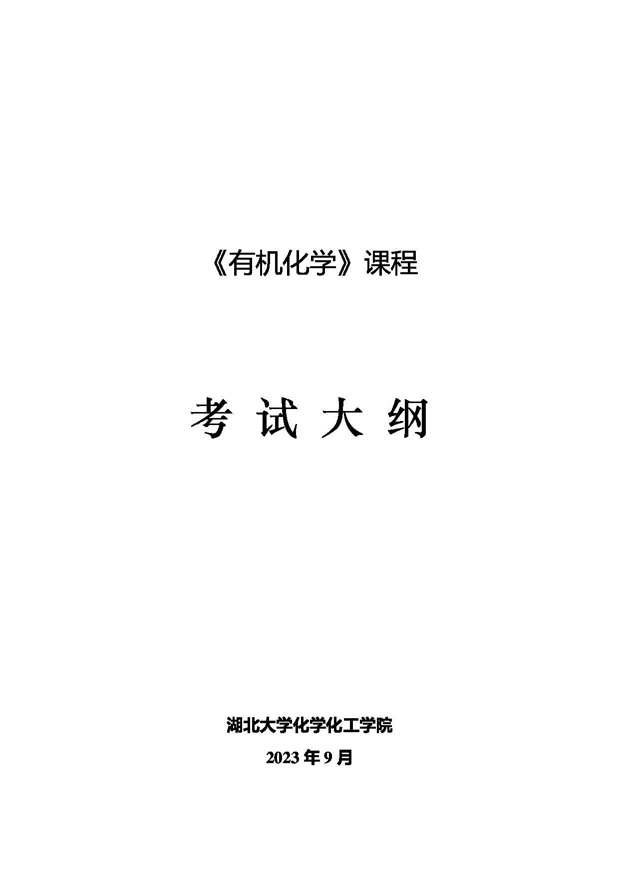 2024考研大纲：湖北大学2024年考研 613有机化学 考试大纲第1页