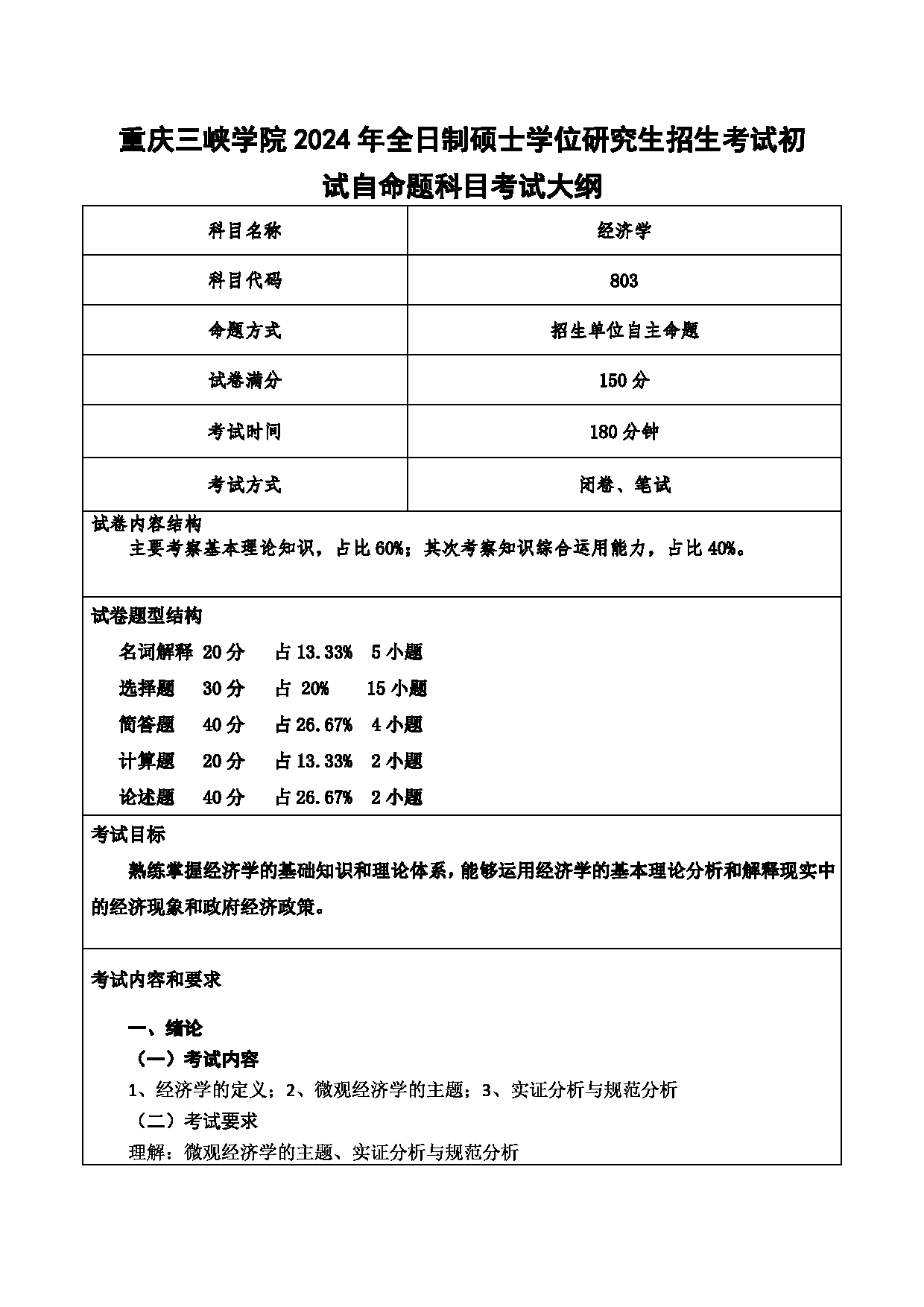 2024考研大纲：重庆三峡学院2024年考研 012财经学院 1.初试自命题科目803经济学 考试大纲第1页