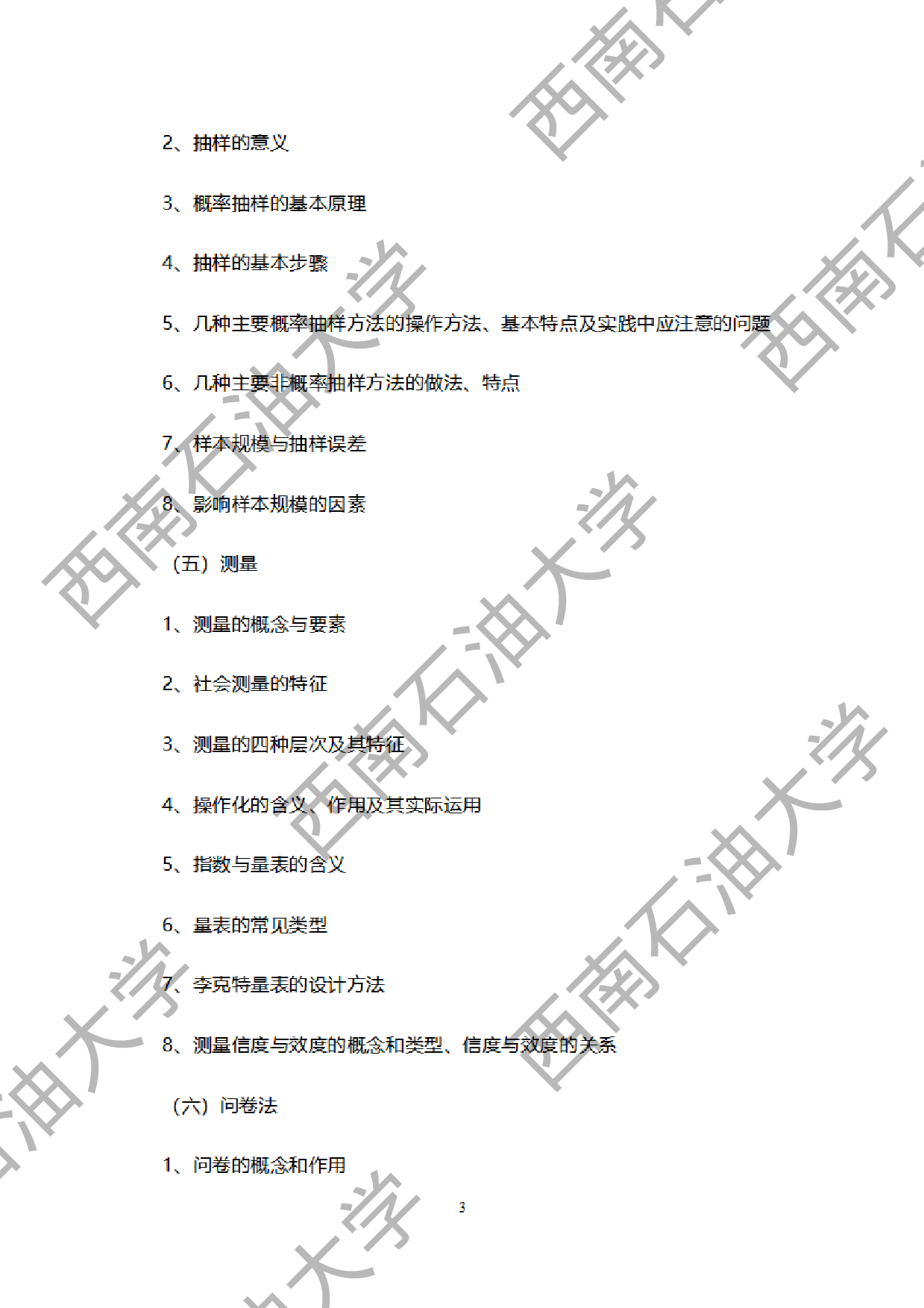 2024考研大纲：西南石油大学2024年考研自命题科目 949社会调查研究方法 考试大纲第3页