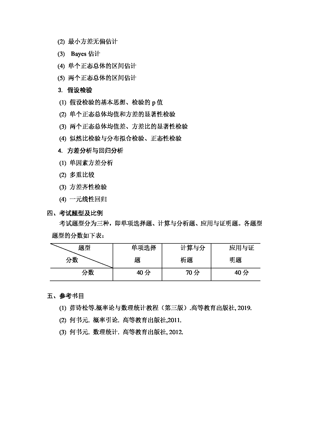 2024考研大纲：天津商业大学2024年考研自命题科目 817 概率论与数理统计 考试大纲第4页