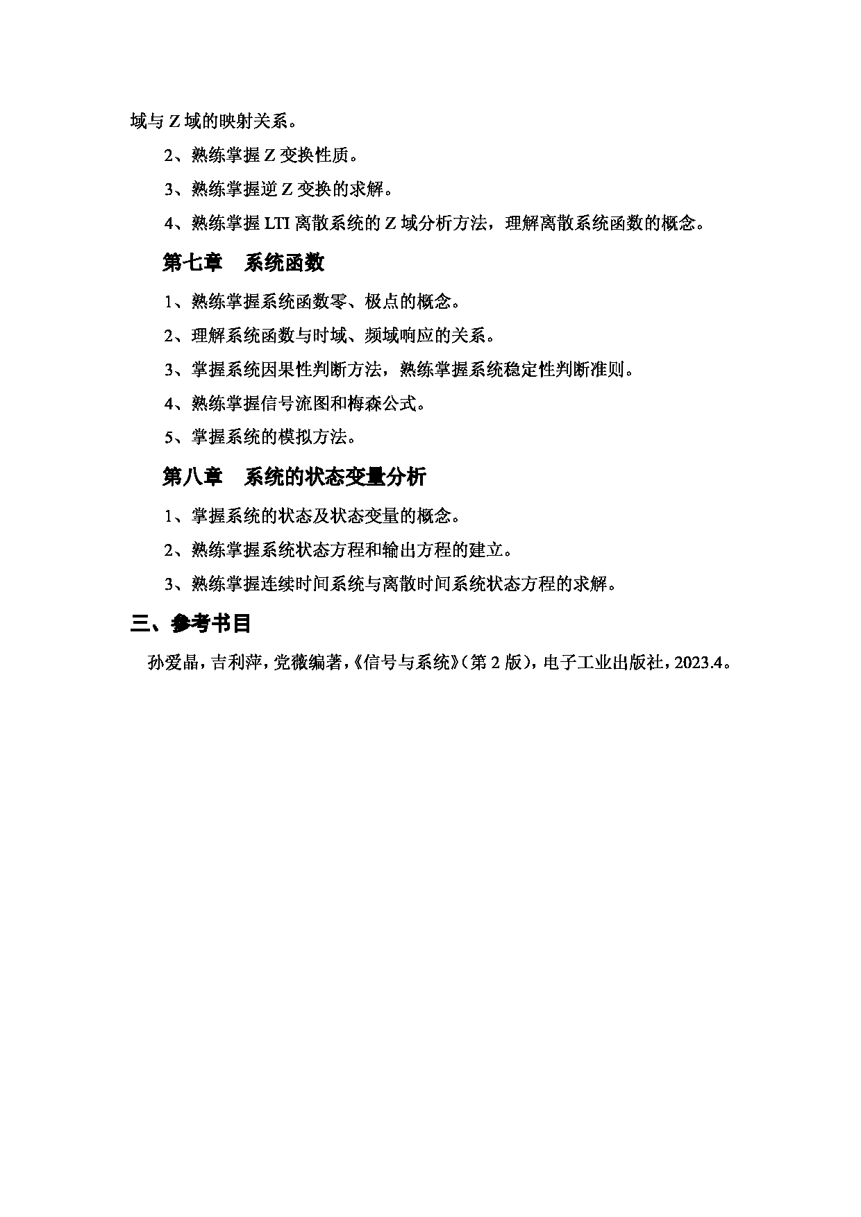 2024考研大纲：西安邮电大学2024年考研科目 824 信号与系统 考试大纲第3页