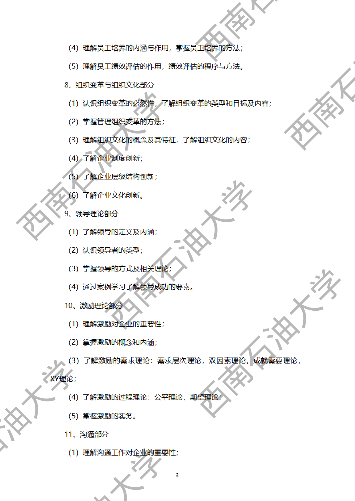 2024考研大纲：西南石油大学2024年考研自命题科目 939管理学原理 考试大纲第3页