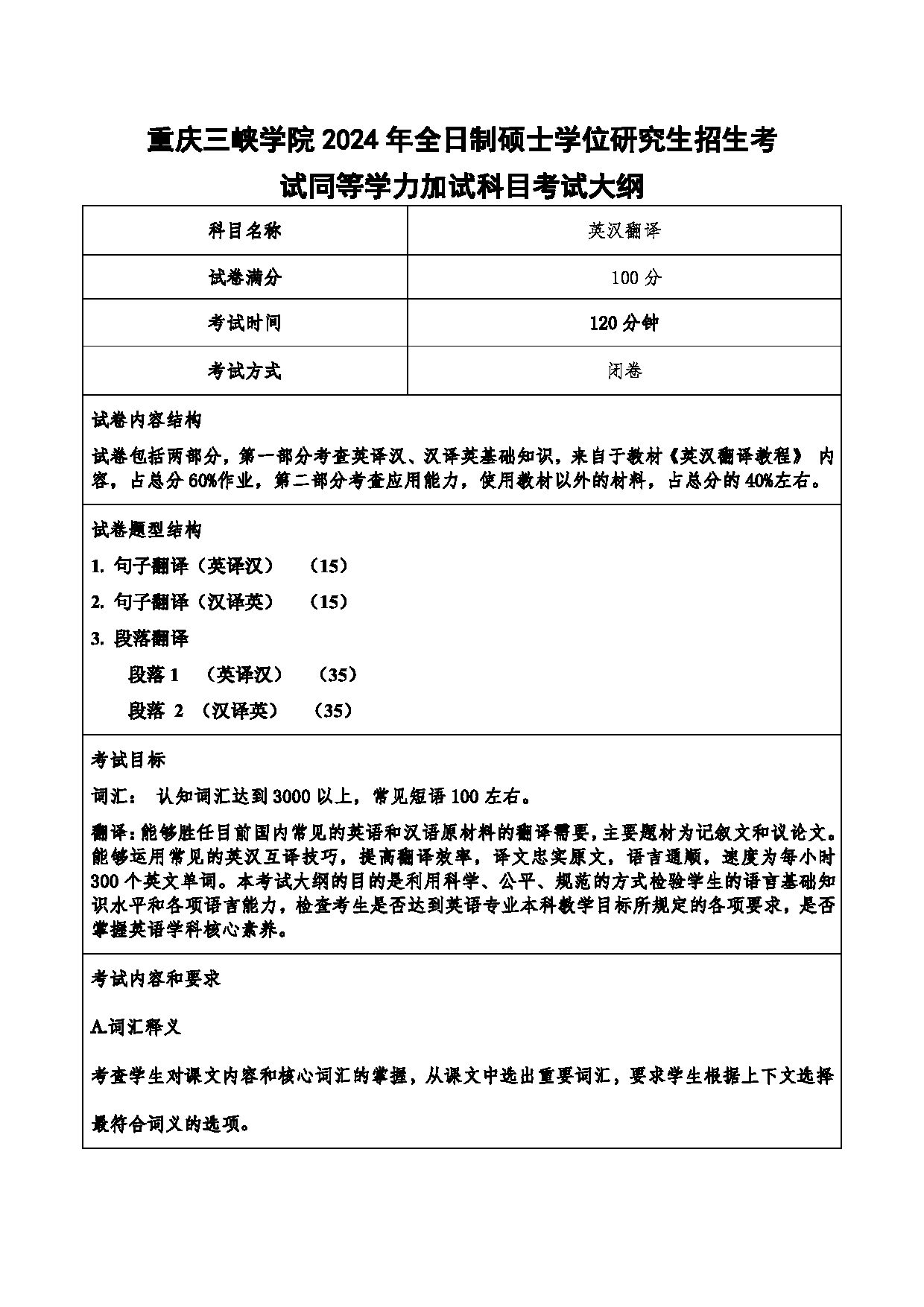 2024考研大纲：重庆三峡学院2024年考研 009外国语学院 3.同等学力加试科目英汉翻译 考试大纲第1页