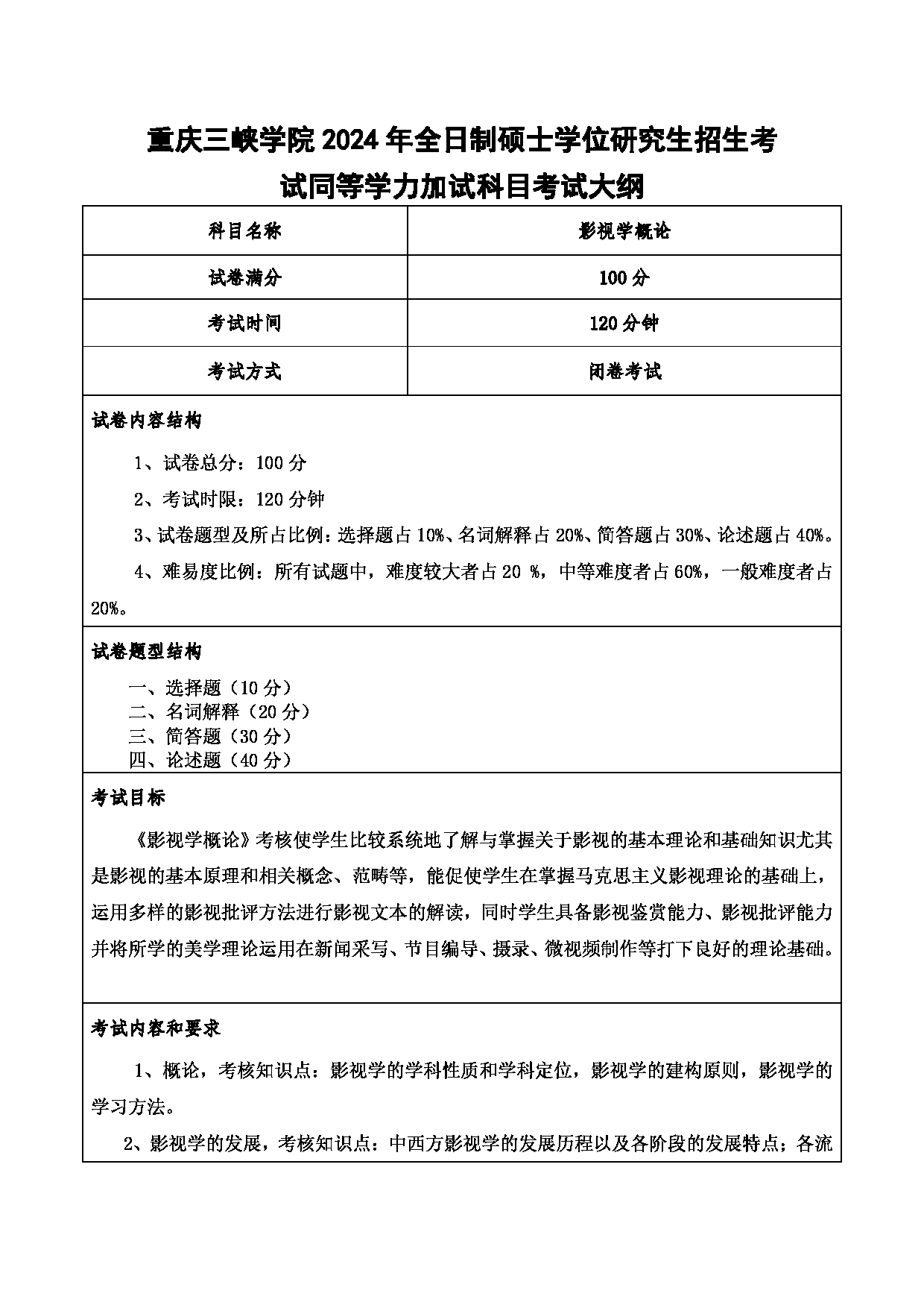 2024考研大纲：重庆三峡学院2024年考研 017传媒学院 3.同等学力加试科目影视学概论 考试大纲第1页