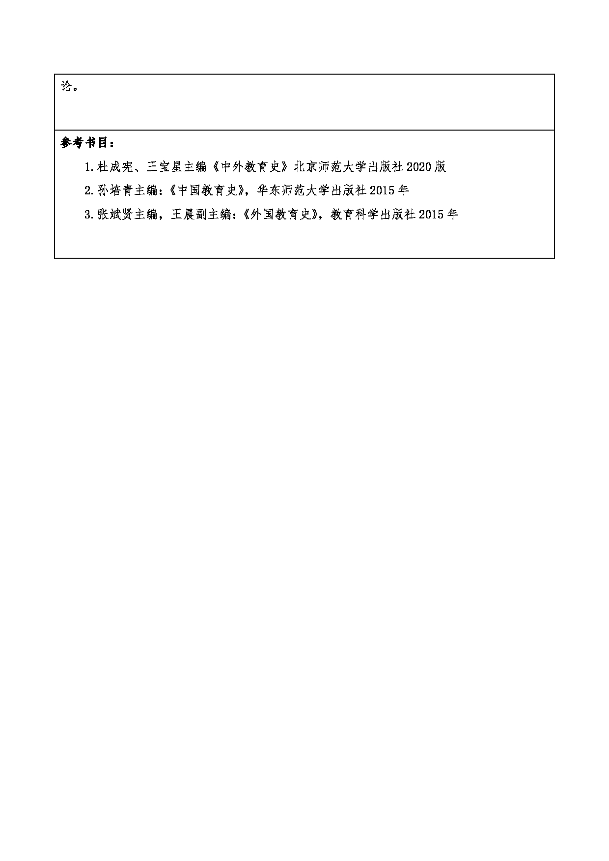 2024考研大纲：重庆三峡学院2024年考研 015教师教育学院 3.同等学力加试科目中外教育史 考试大纲第9页