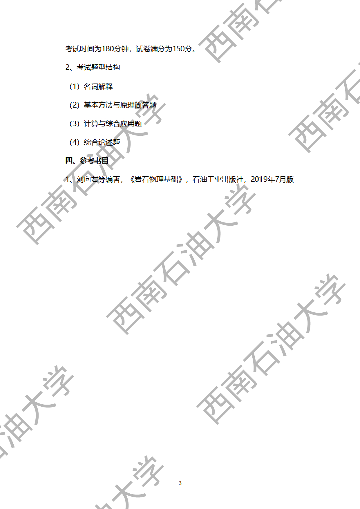 2024考研大纲：西南石油大学2024年考研自命题科目 908岩石物理基础 考试大纲第3页