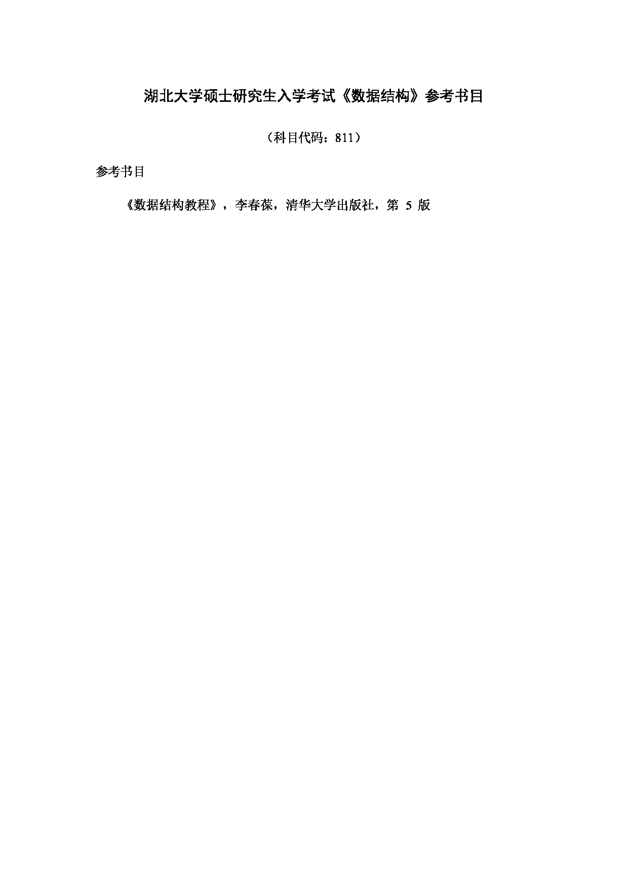 2024考研大纲：湖北大学2024年考研 网络空间安全学院 考试大纲第1页