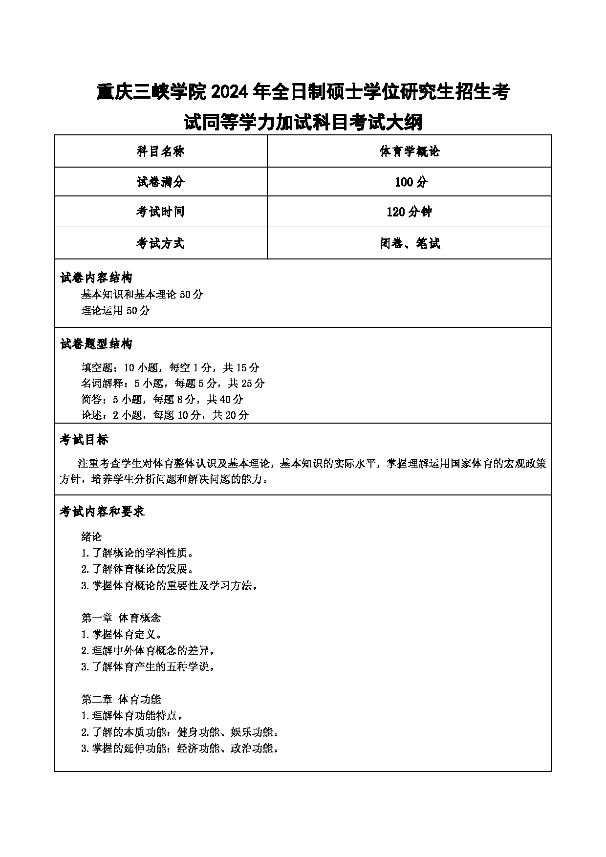 2024考研大纲：重庆三峡学院2024年考研 010体育与健康学院 3.同等学力加试科目体育学概论 考试大纲第1页